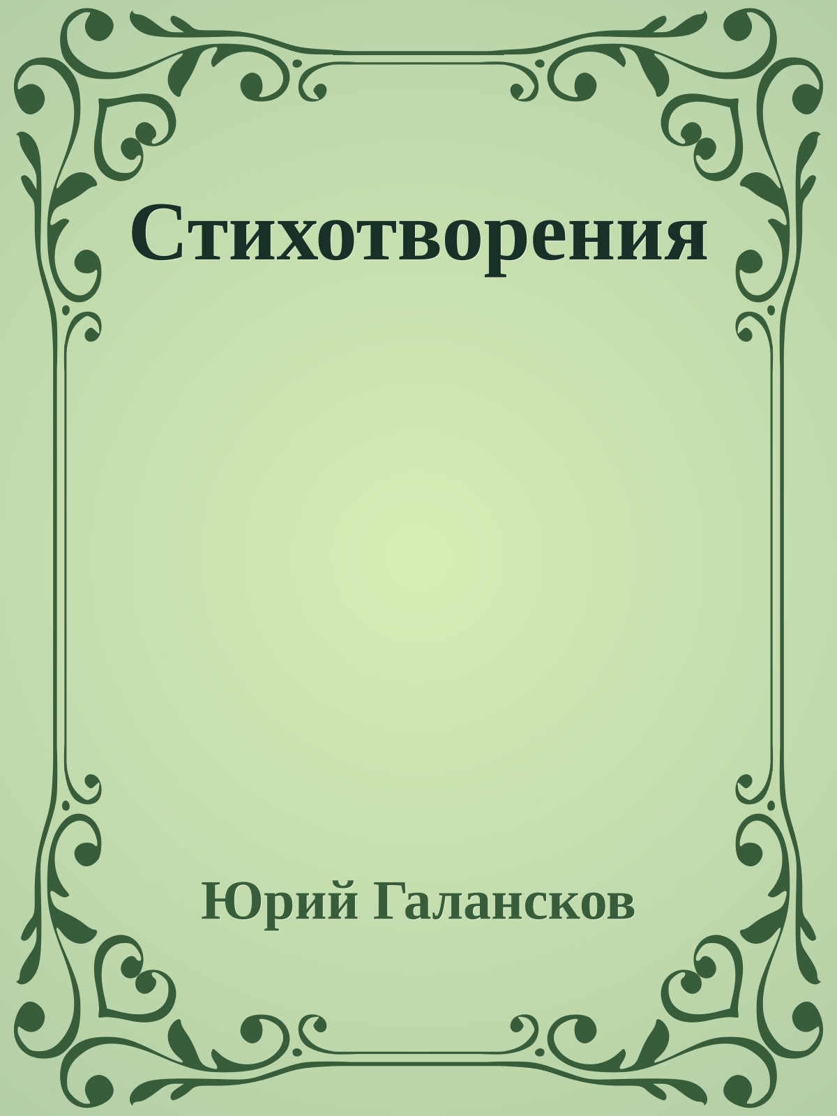 Стихотворения