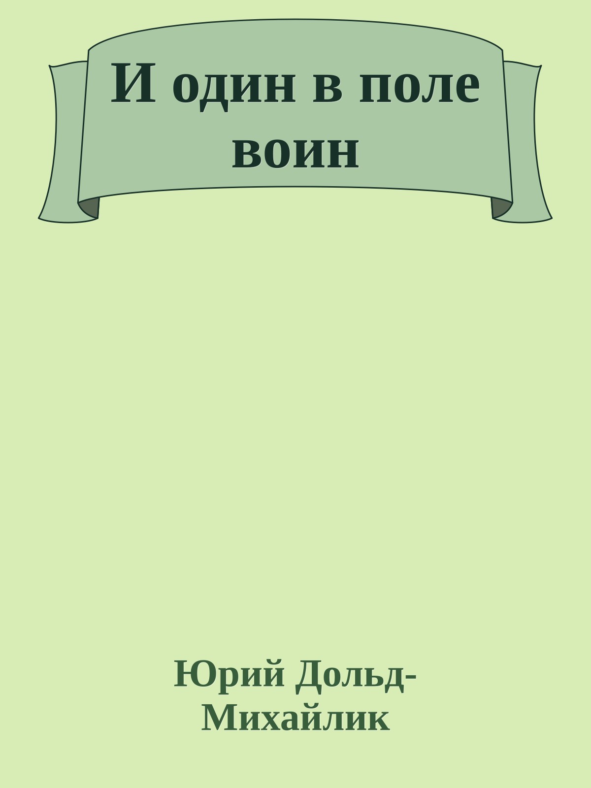 И один в поле воин