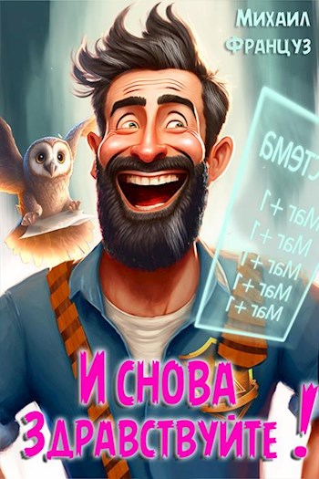 И снова — здравствуйте! [СИ]