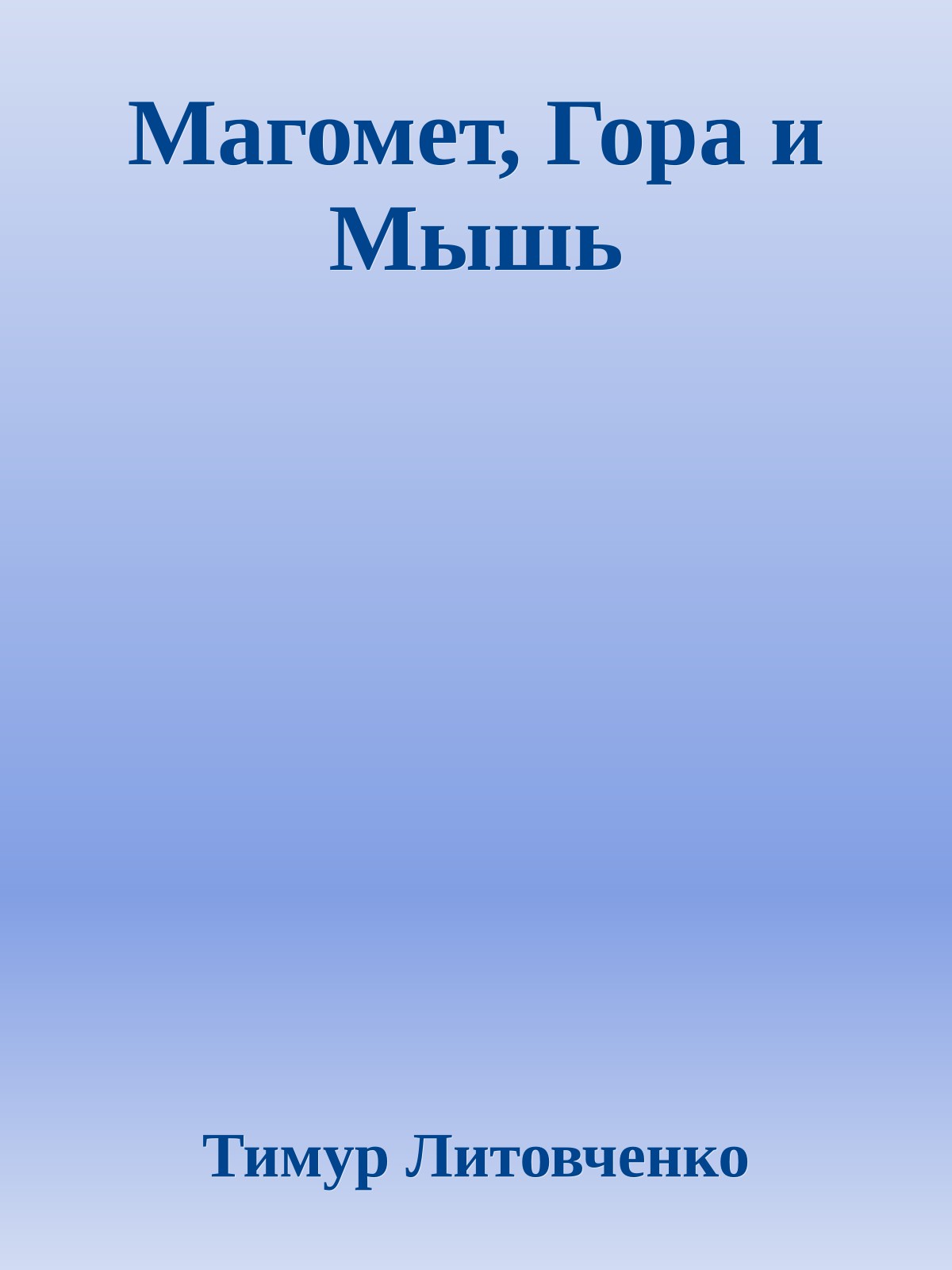 Магомет, Гора и Мышь