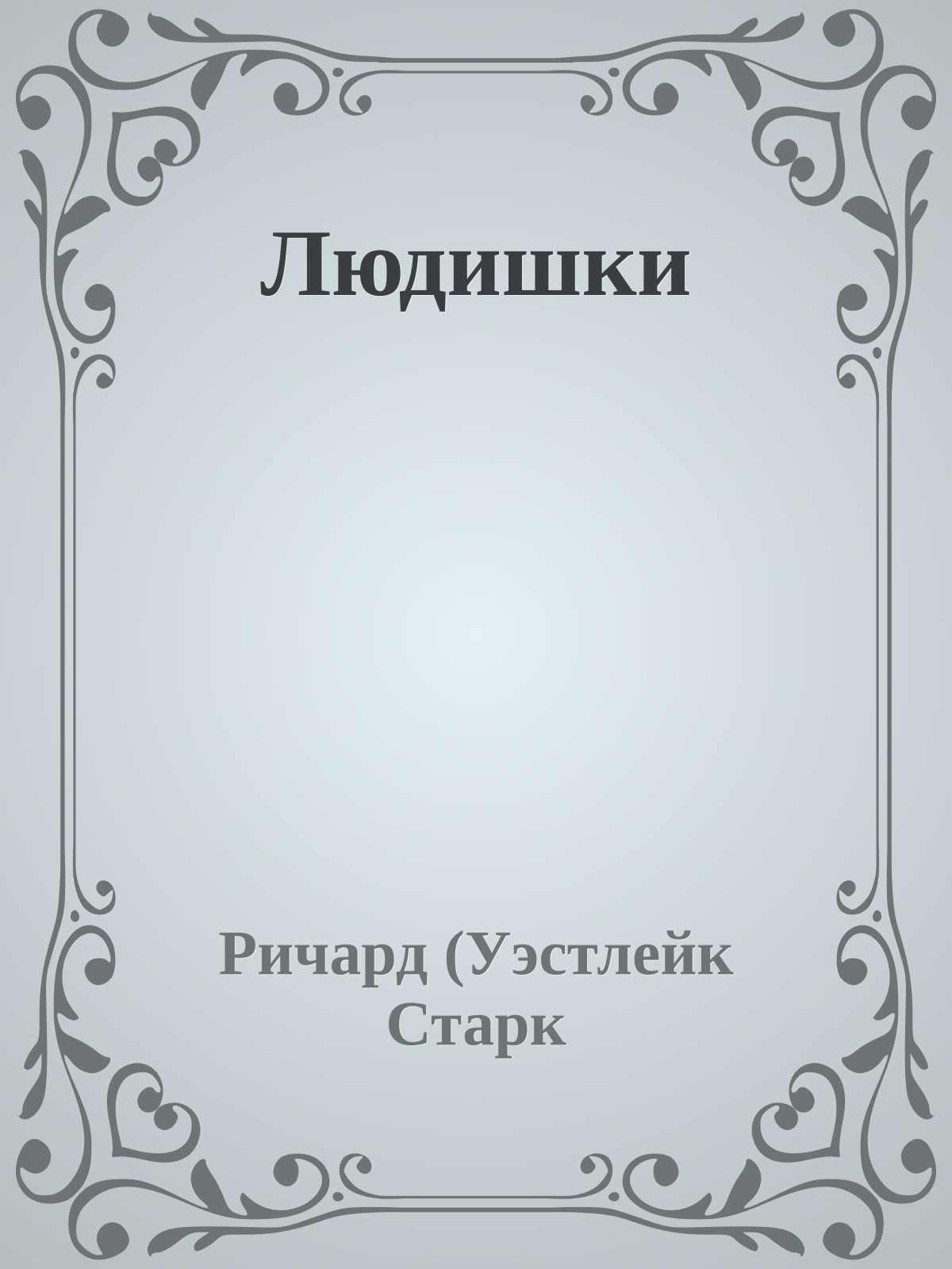 Людишки