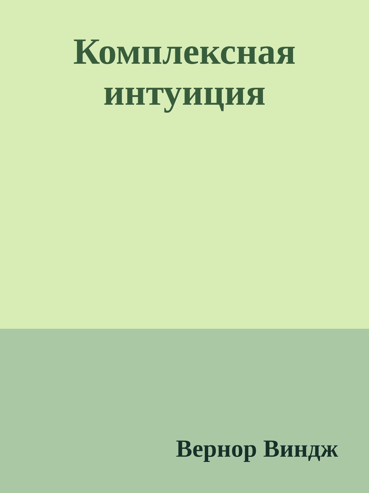 Комплексная интуиция