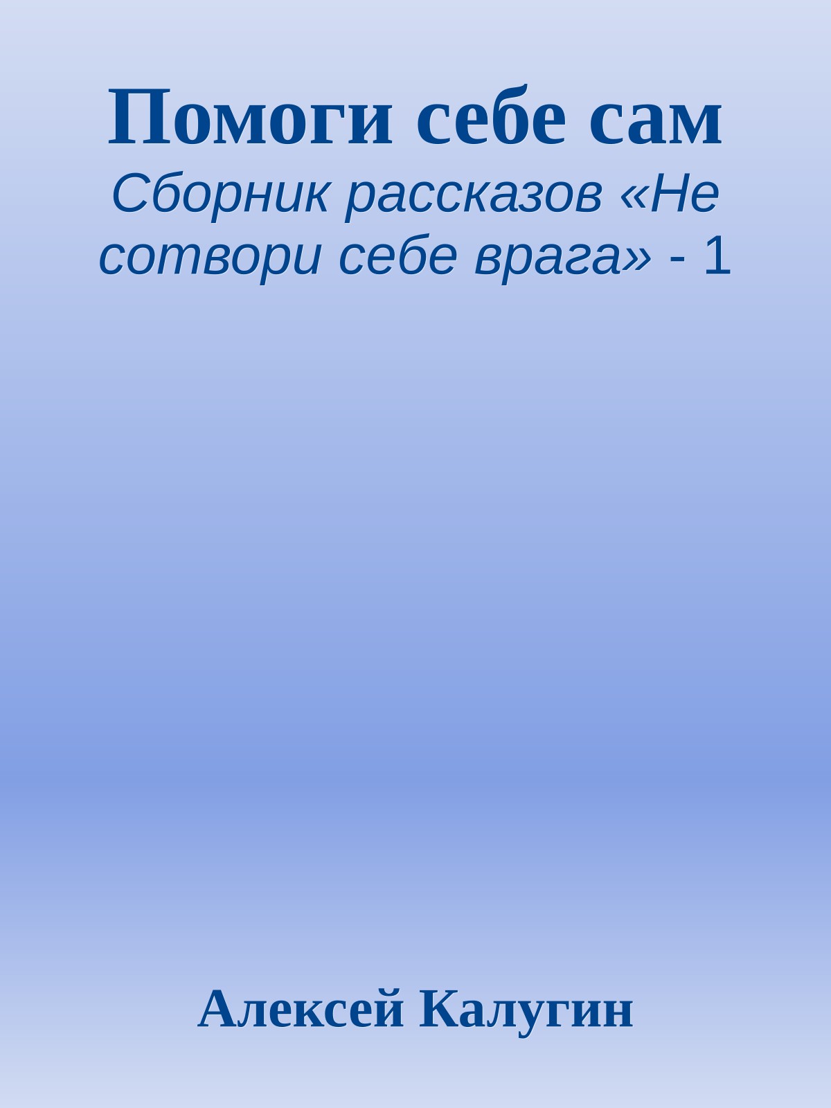 Помоги себе сам