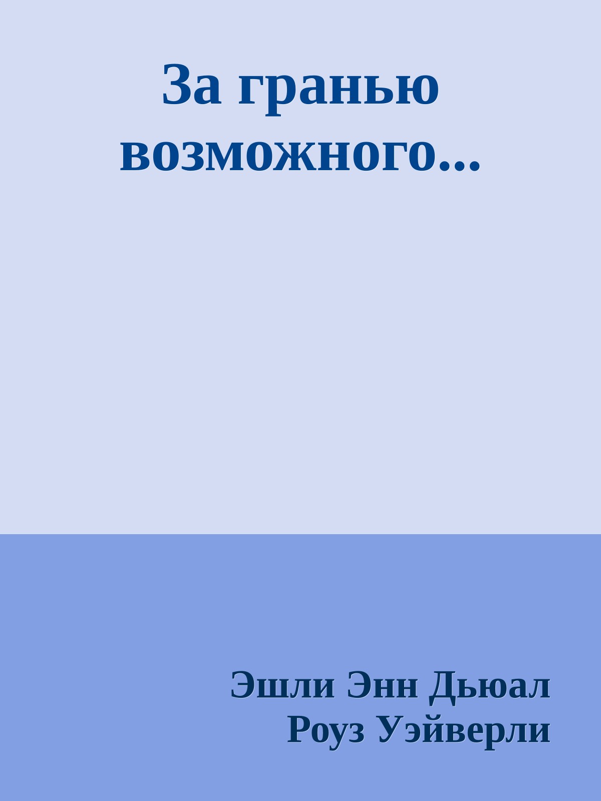 За гранью возможного...