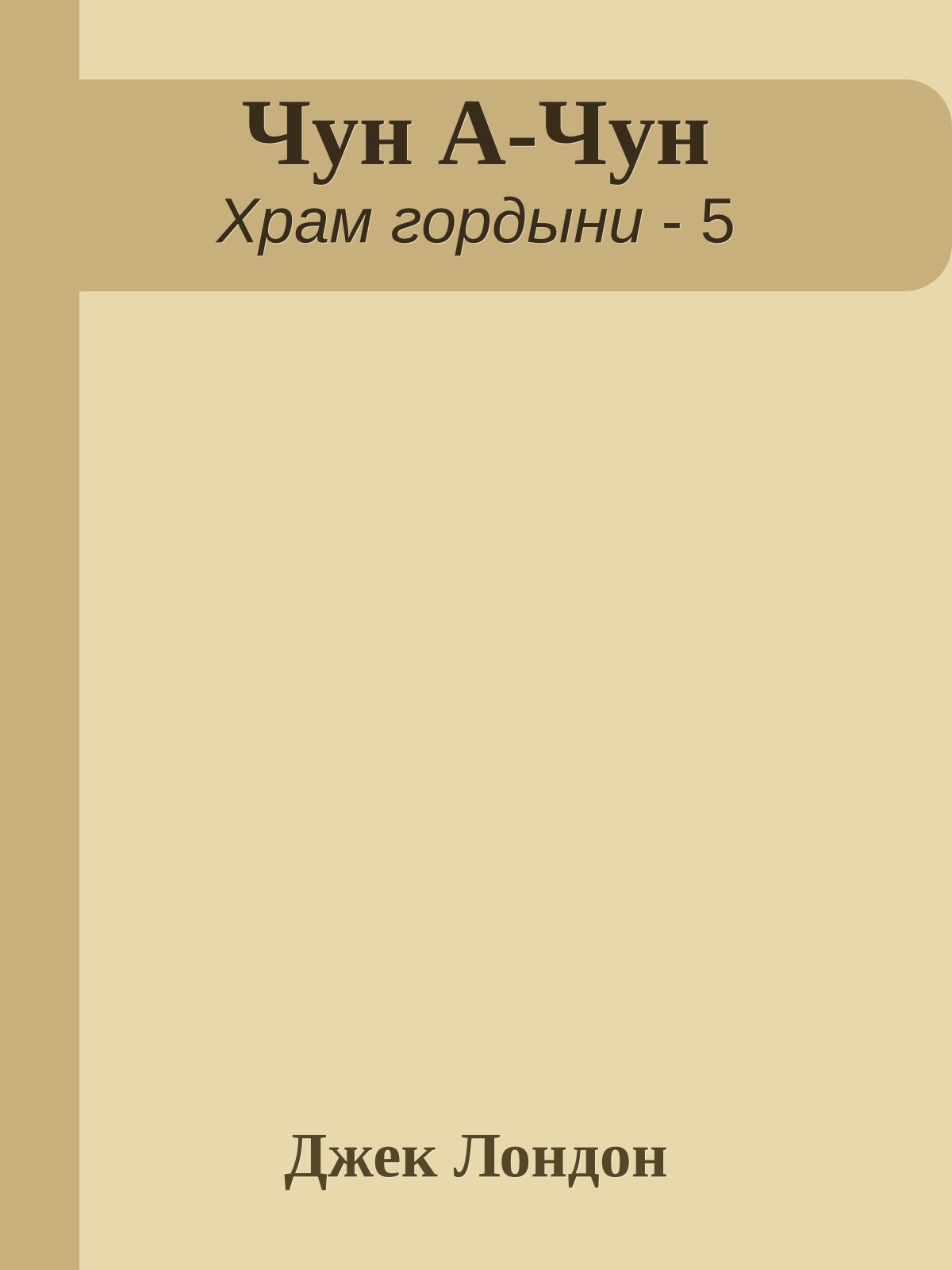 Чун А-Чун