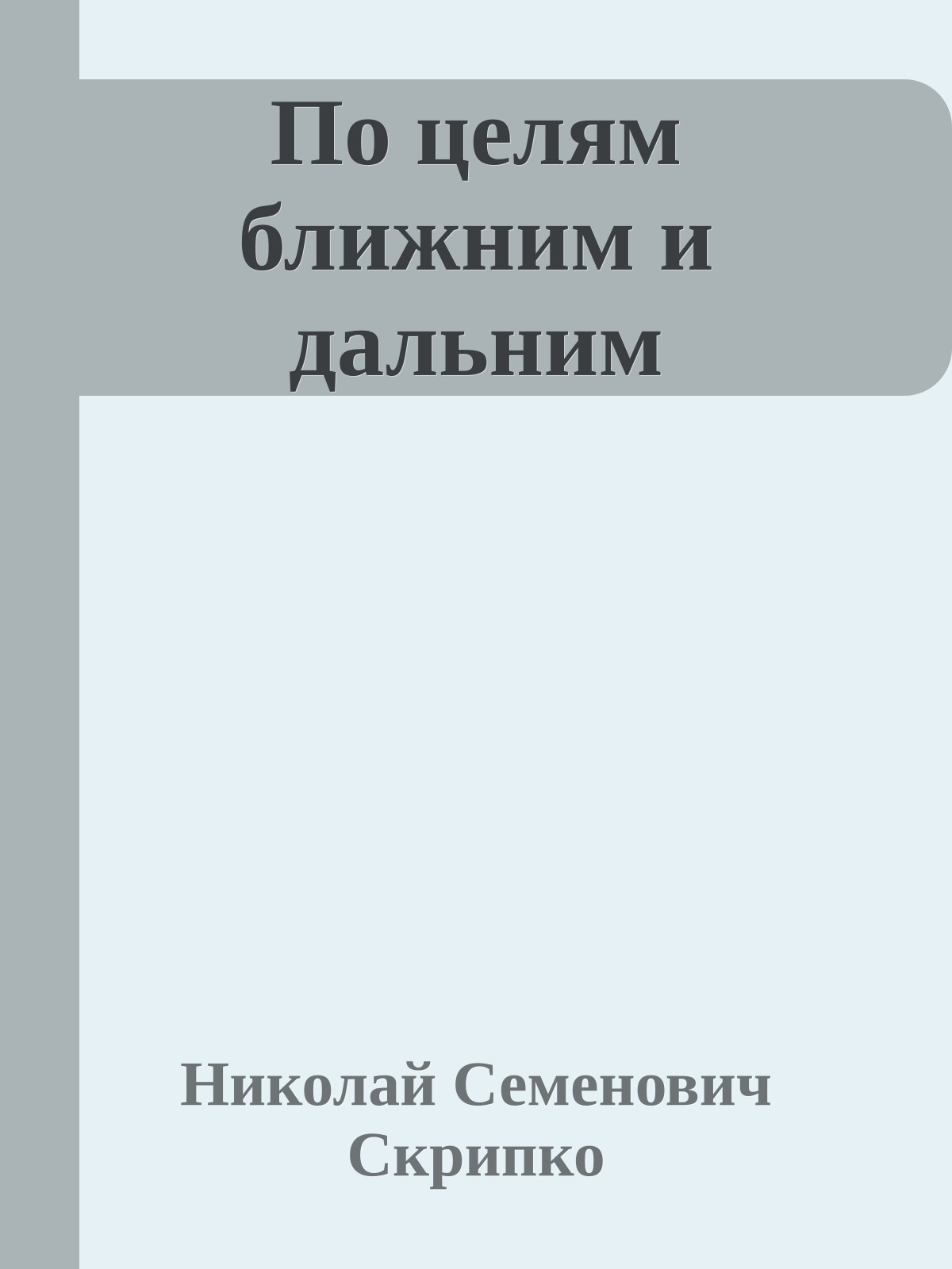 По целям ближним и дальним