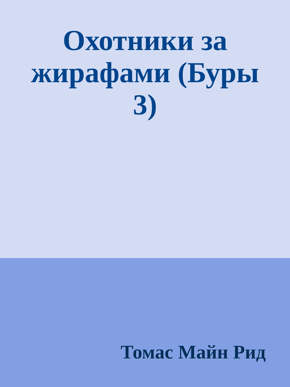 Охотники за жирафами (Буры 3)