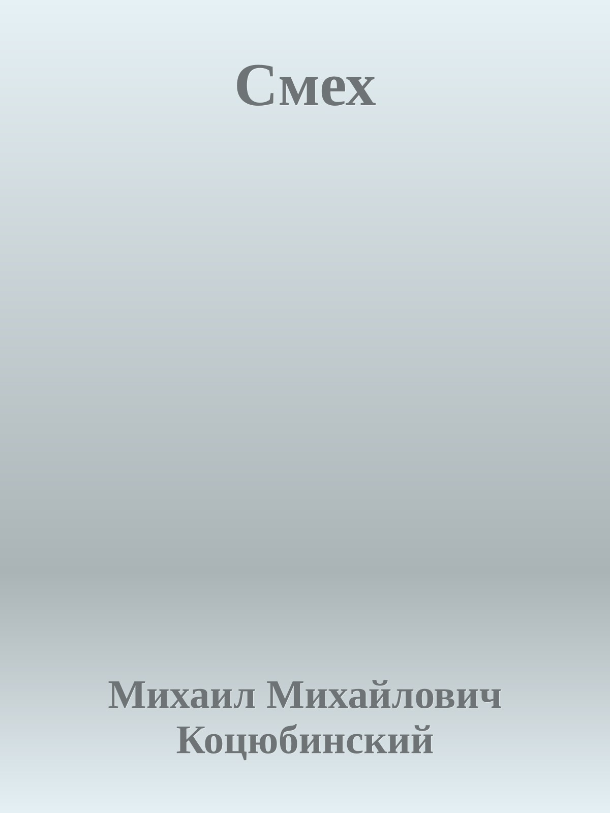 Смех