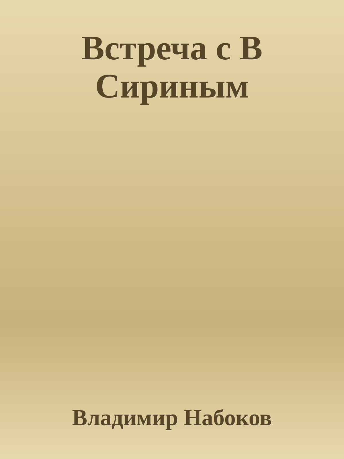 Встреча с В Сириным