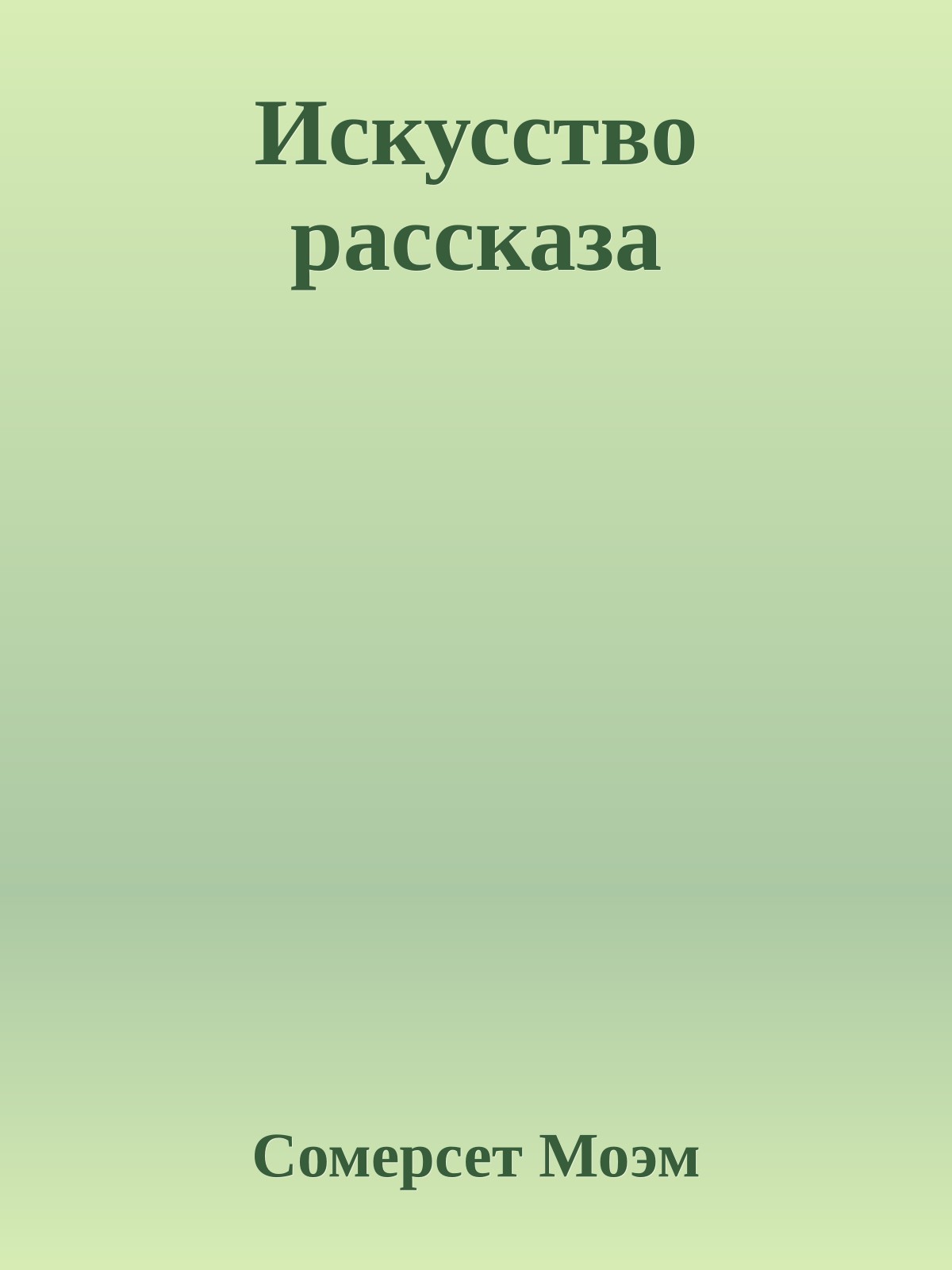 Искусство рассказа
