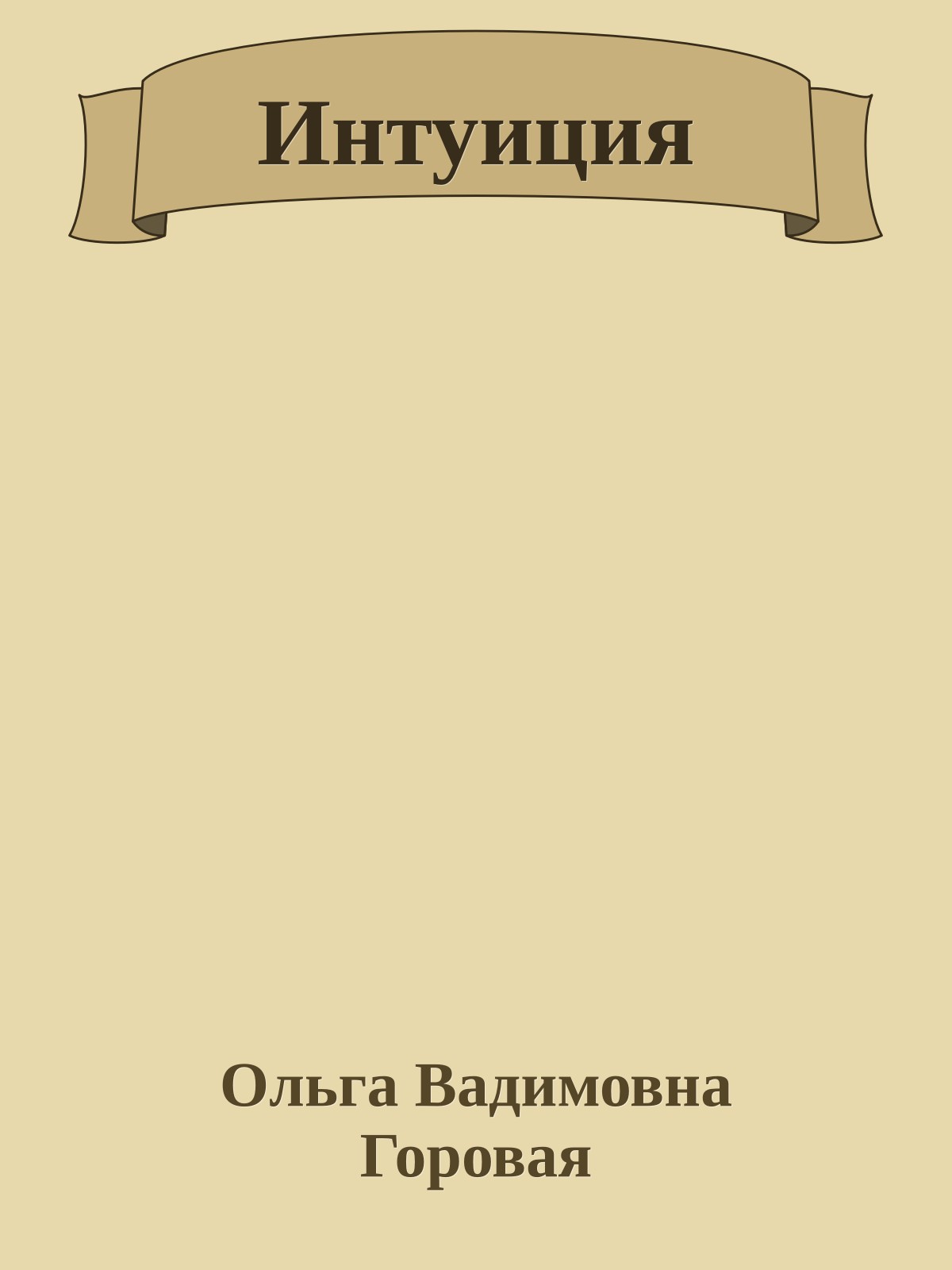 Интуиция