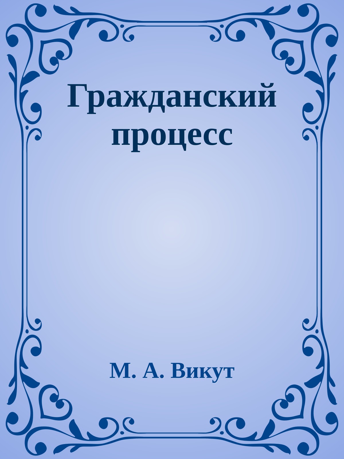 Гражданский процесс
