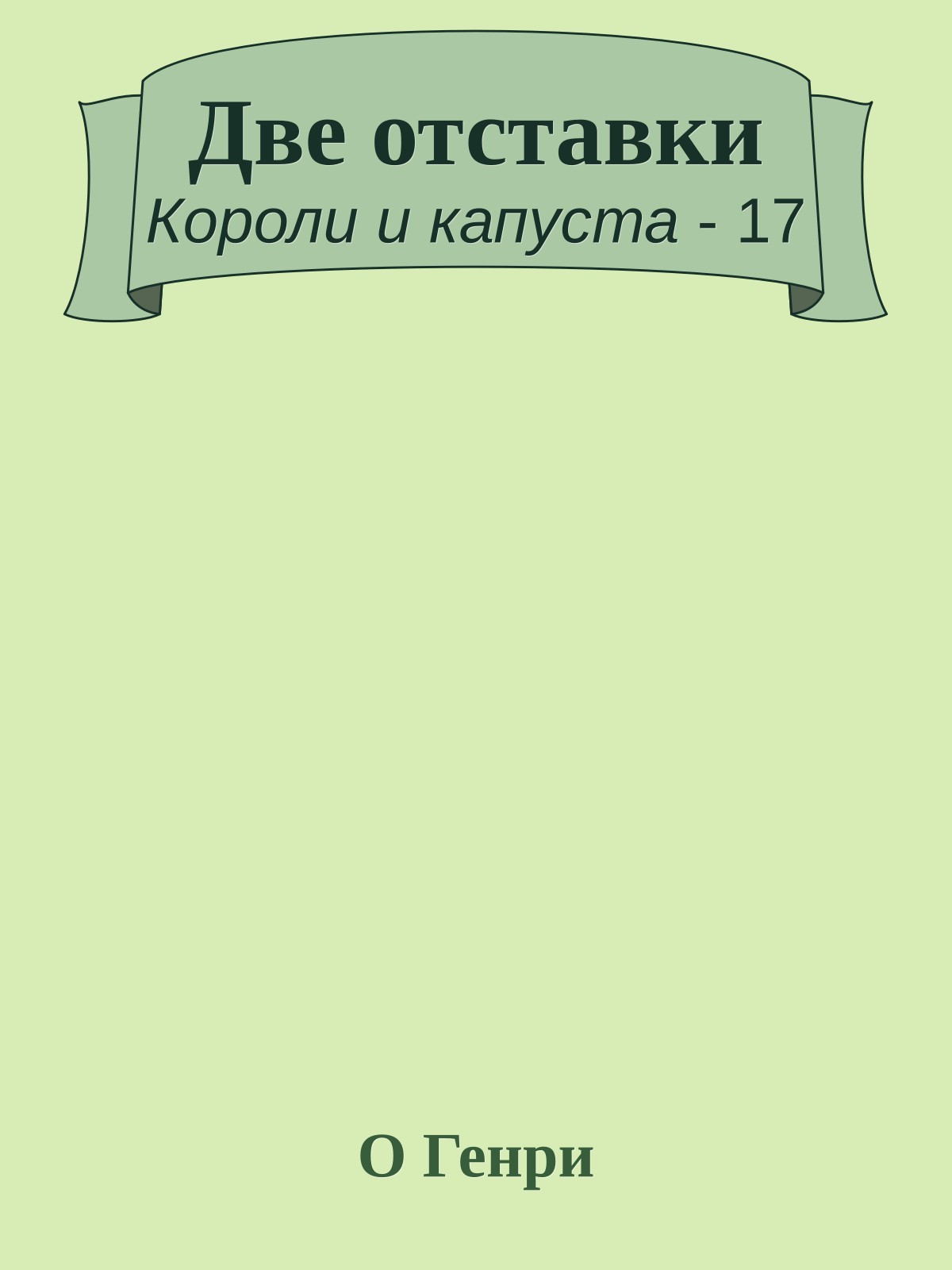 Две отставки