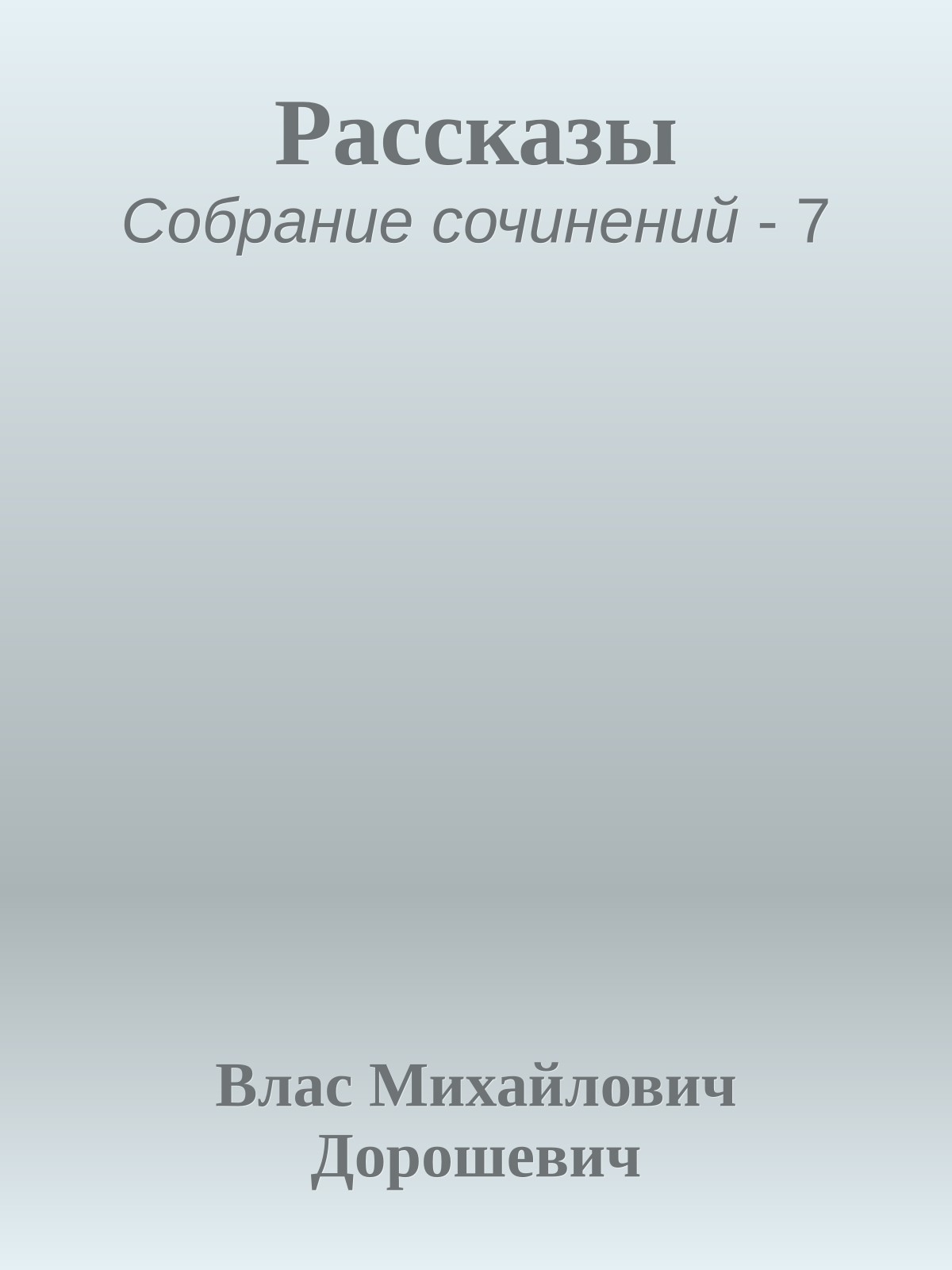 Рассказы