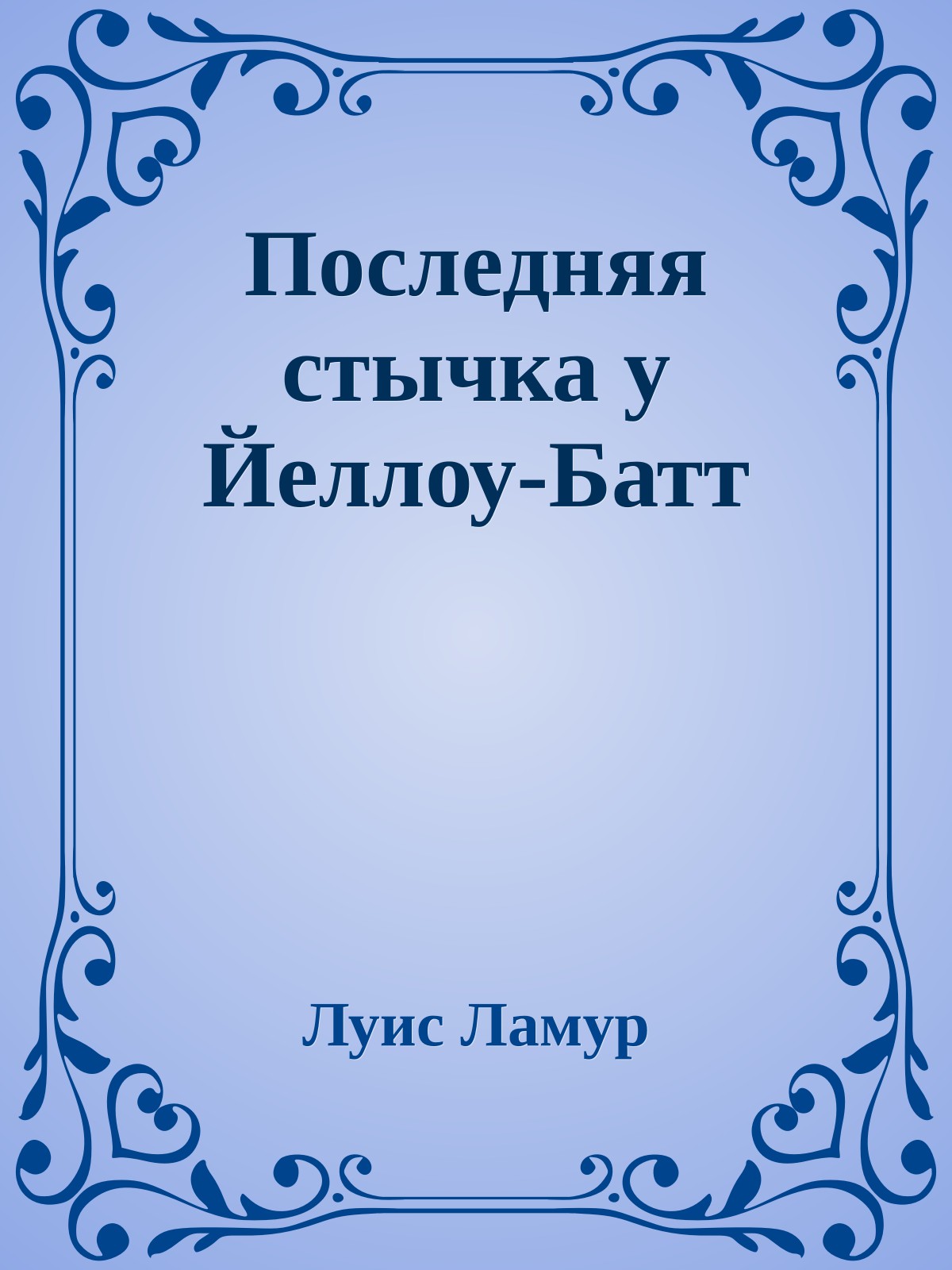 Последняя стычка у Йеллоу-Батт