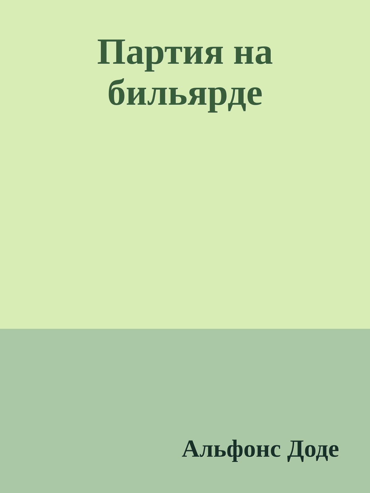 Партия на бильярде