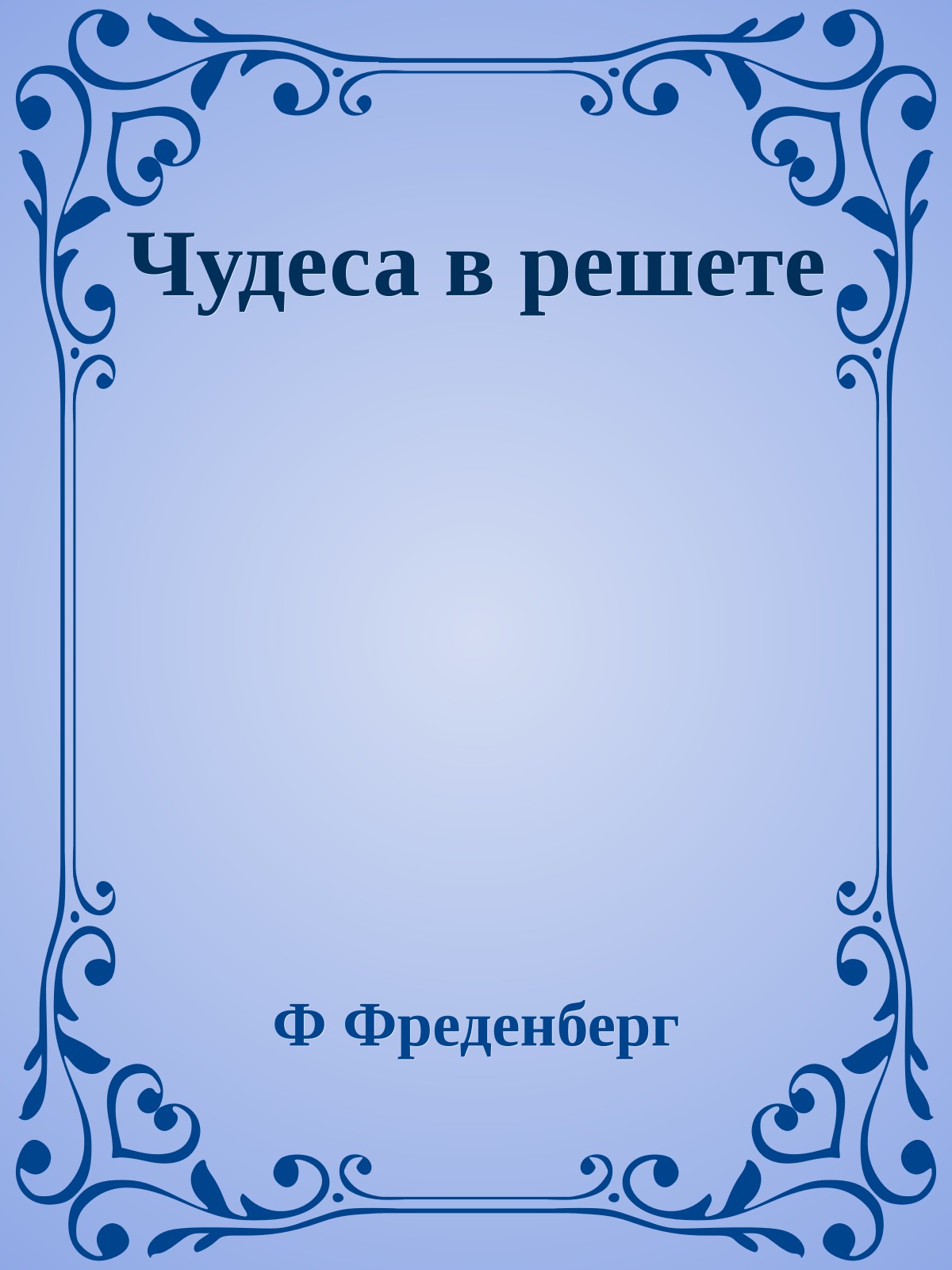 Чудеса в решете