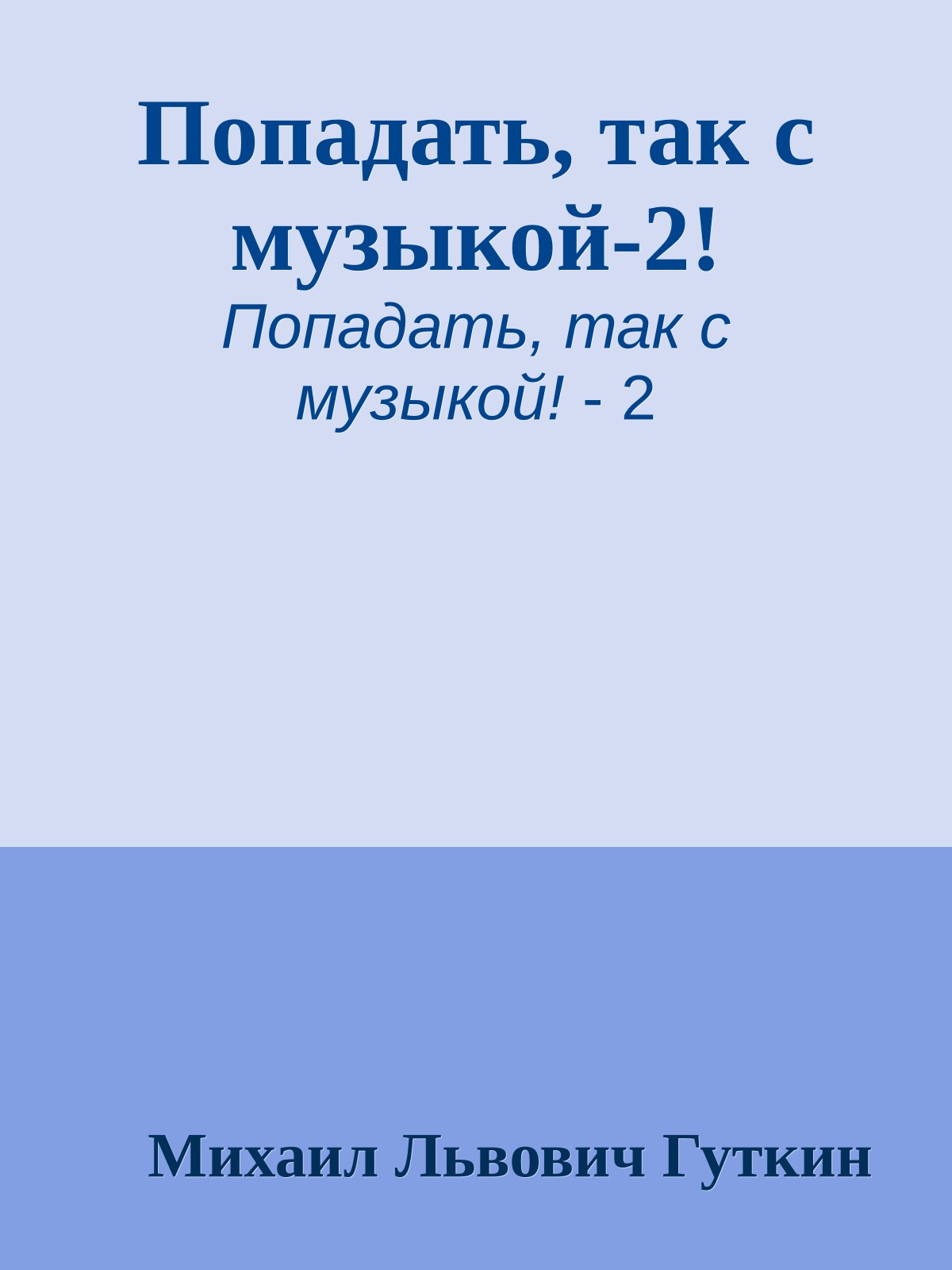 Попадать, так с музыкой-2!