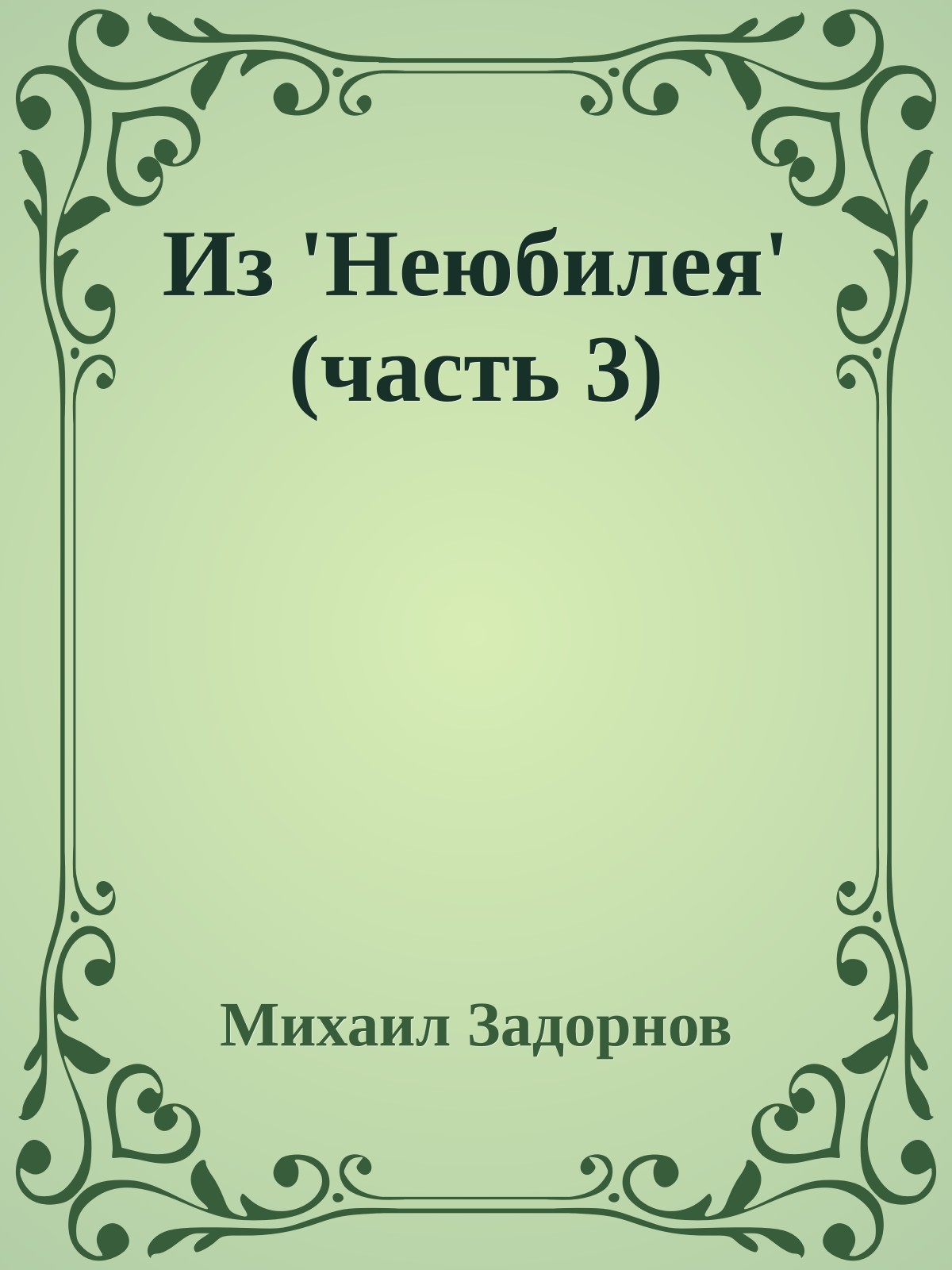 Из 'Hеюбилея' (часть 3)