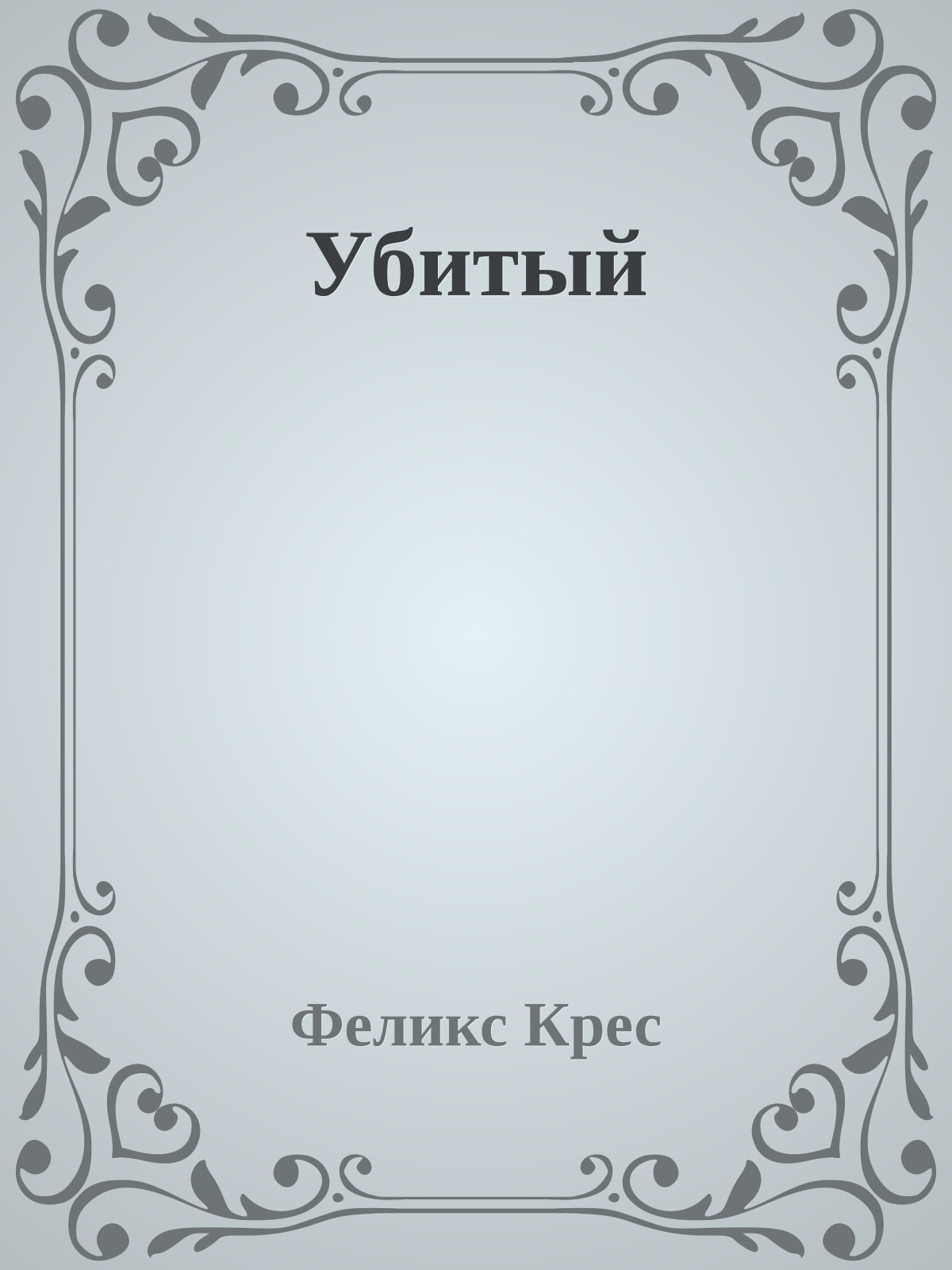 Убитый