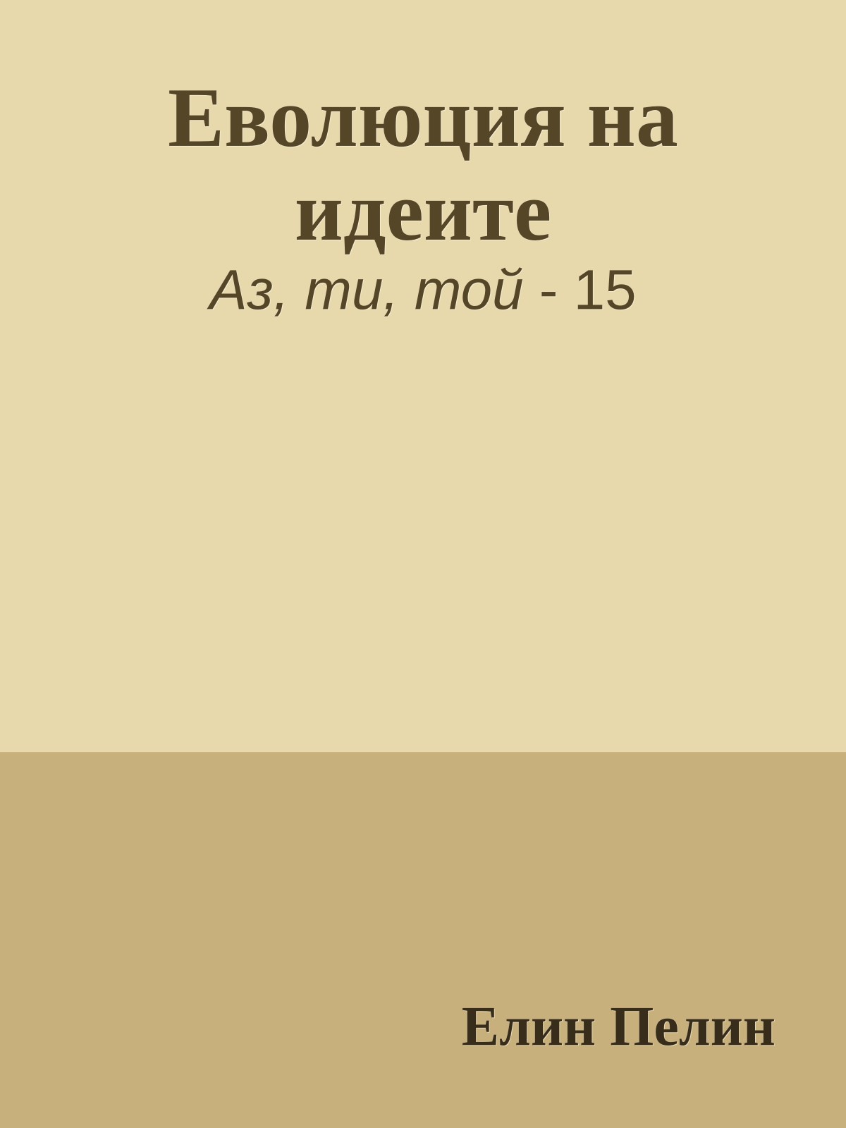 Еволюция на идеите
