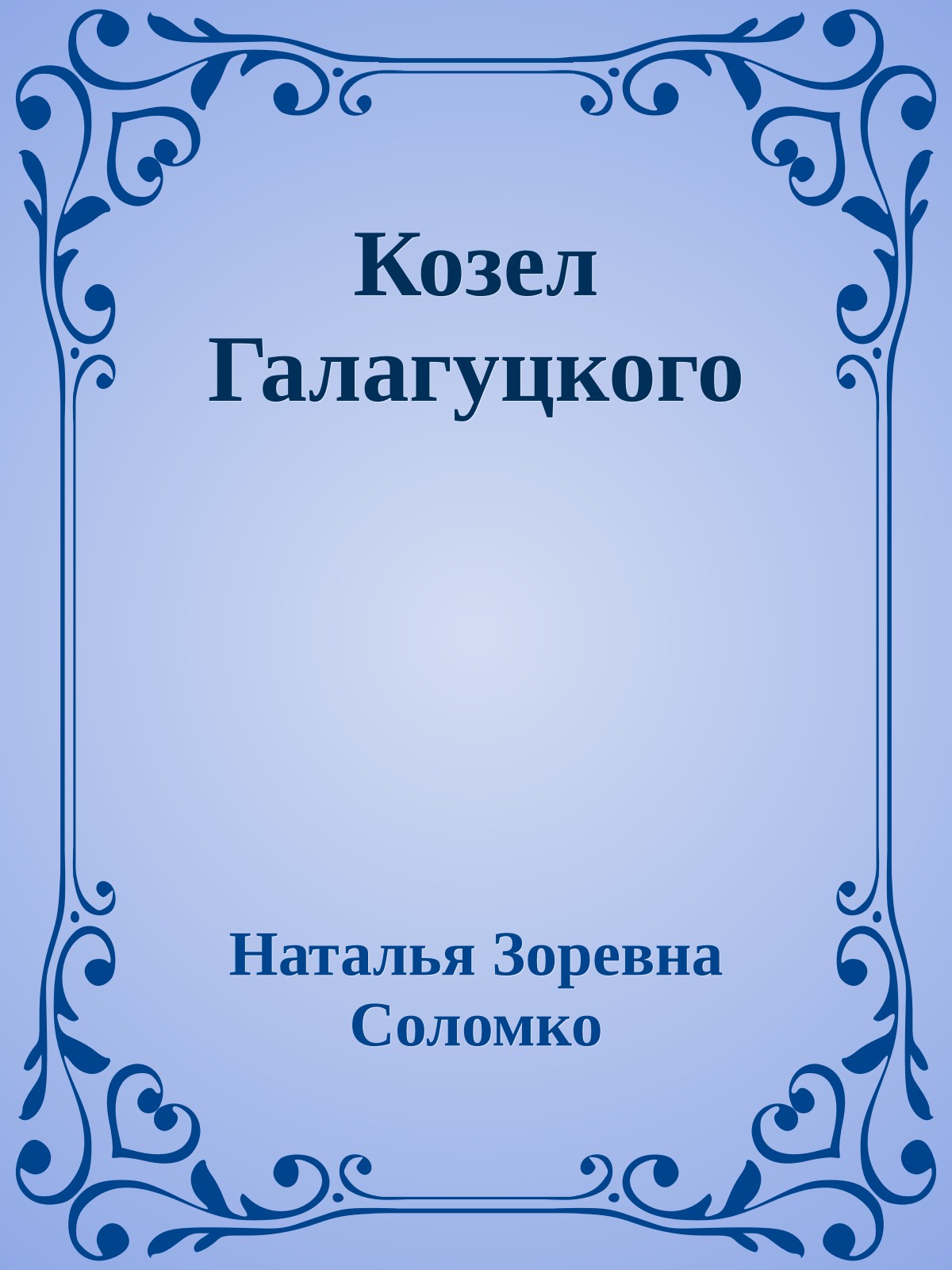 Козел Галагуцкого
