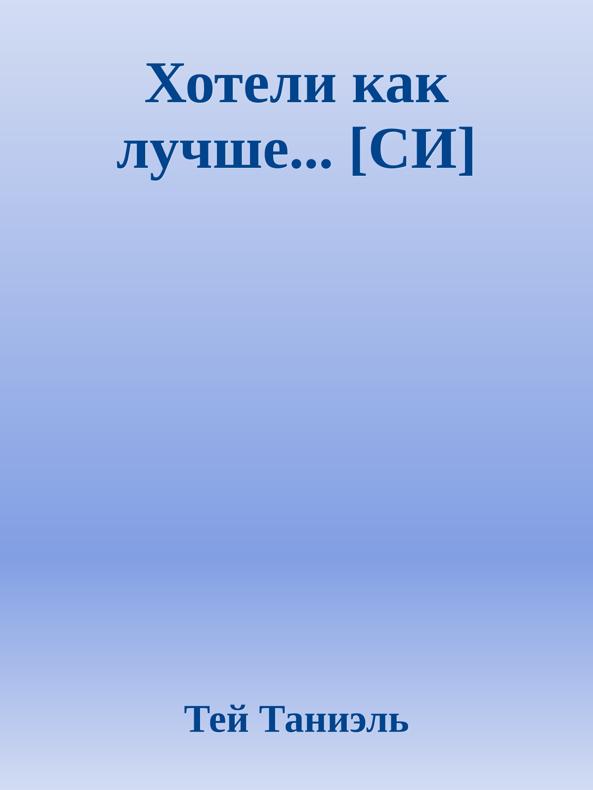 Хотели как лучше... [СИ]