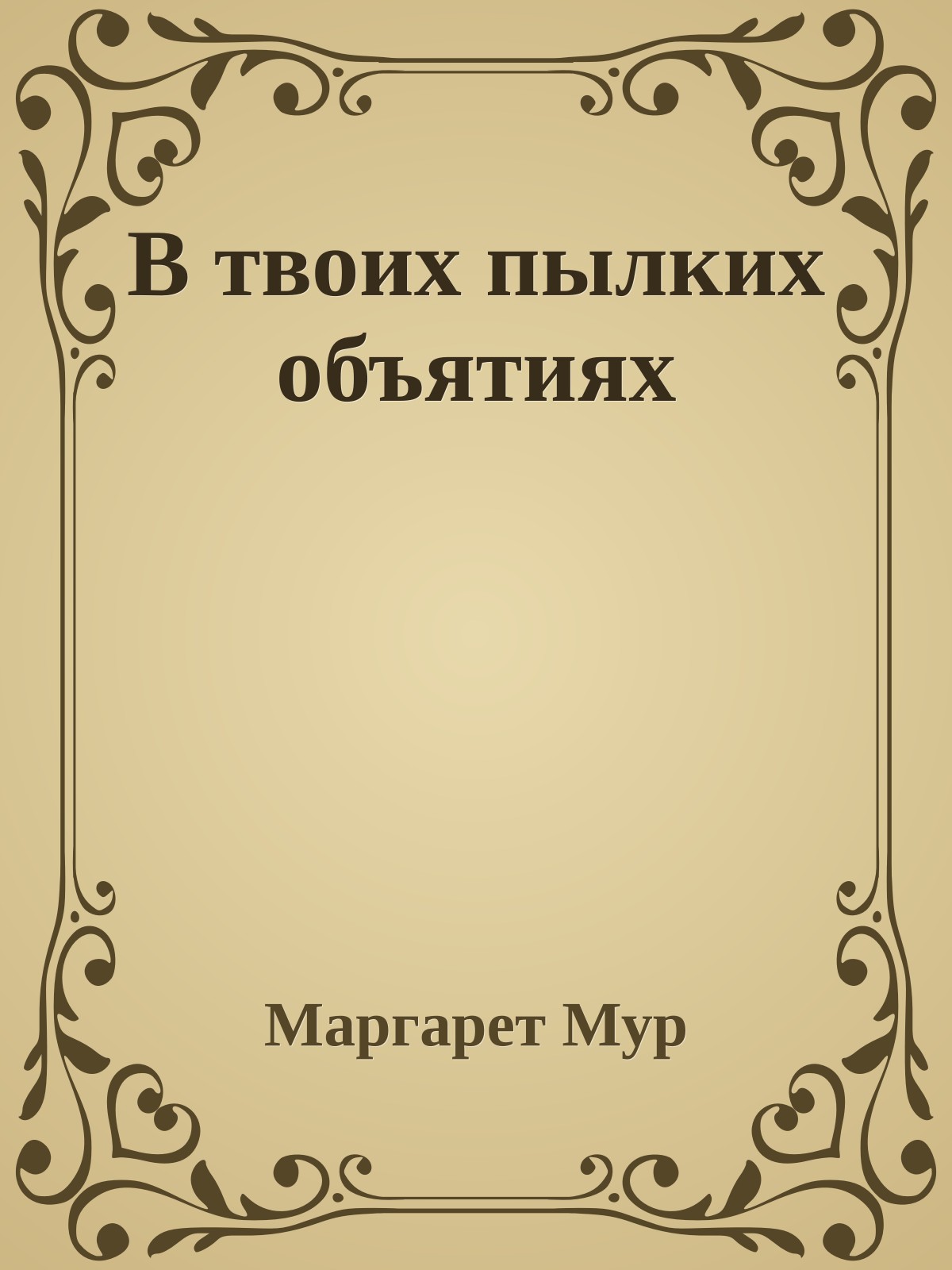 В твоих пылких объятиях