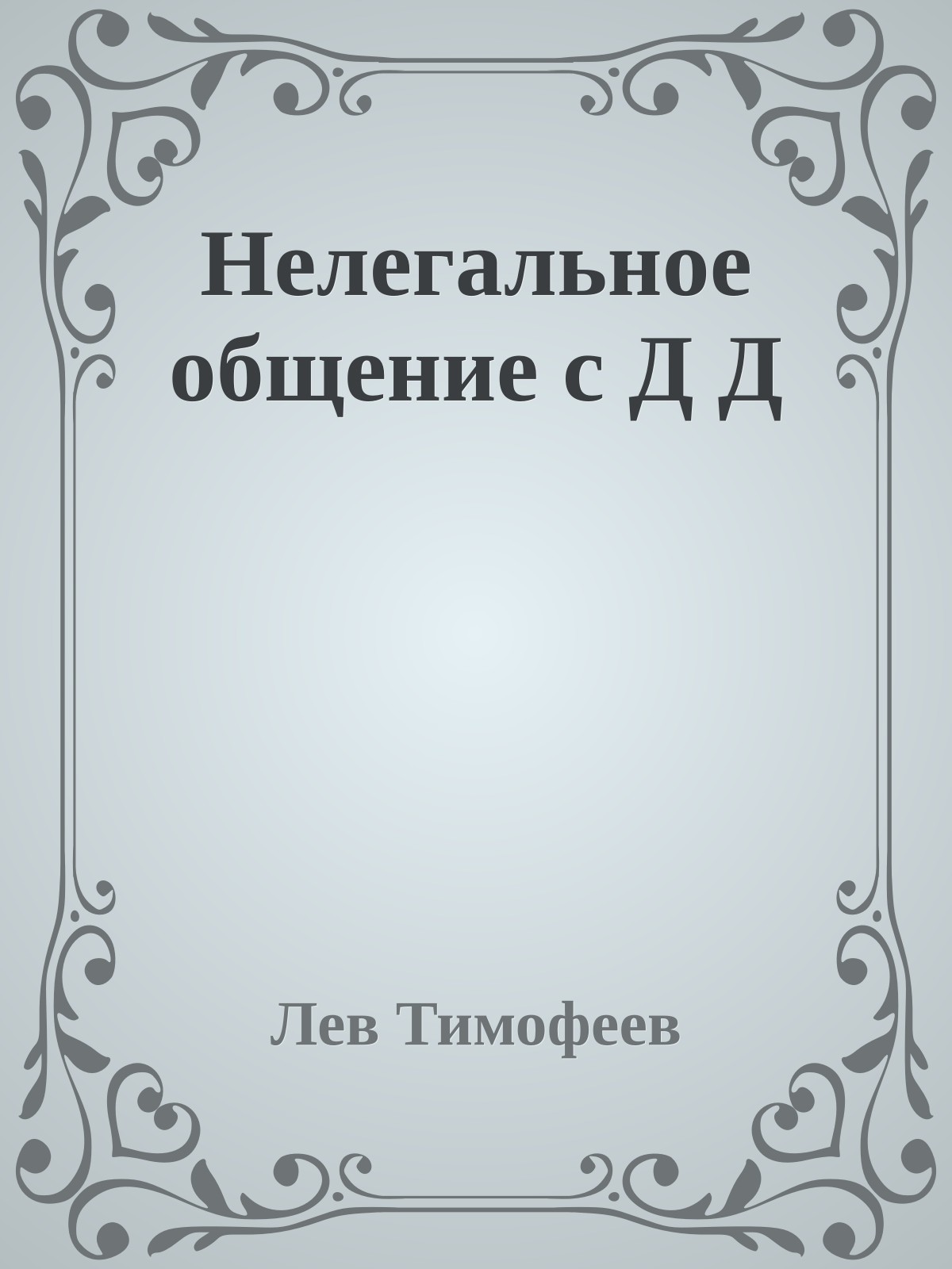 Нелегальное общение с Д Д