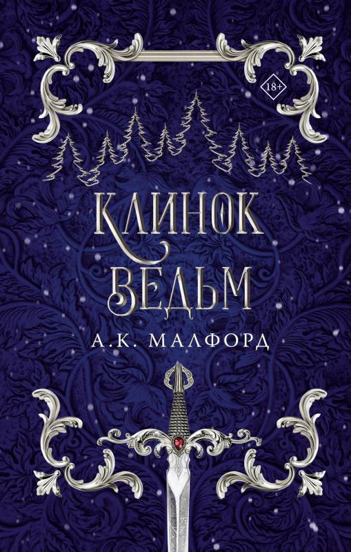 Клинок ведьм