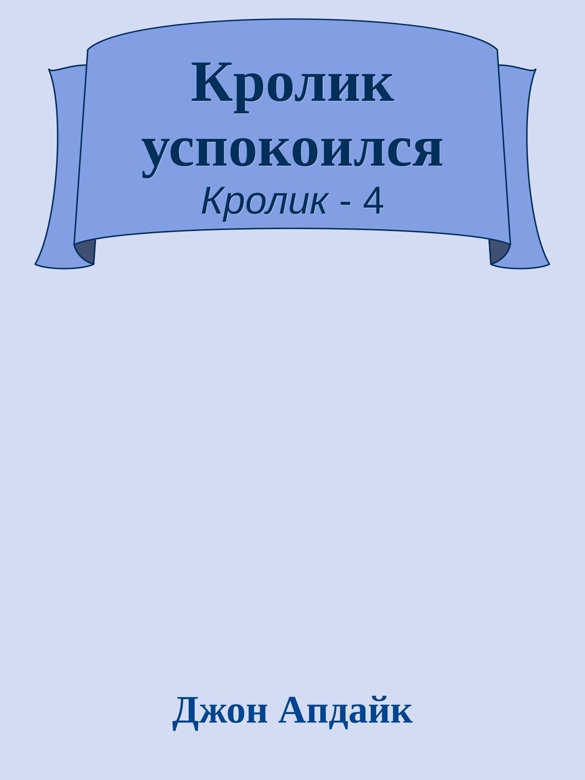 Кролик успокоился