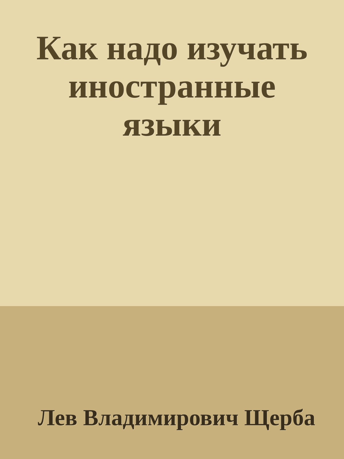 Как надо изучать иностранные языки