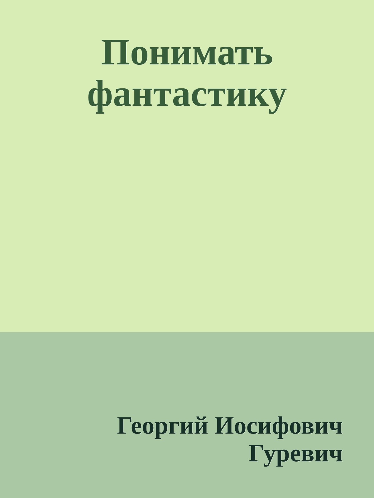 Понимать фантастику