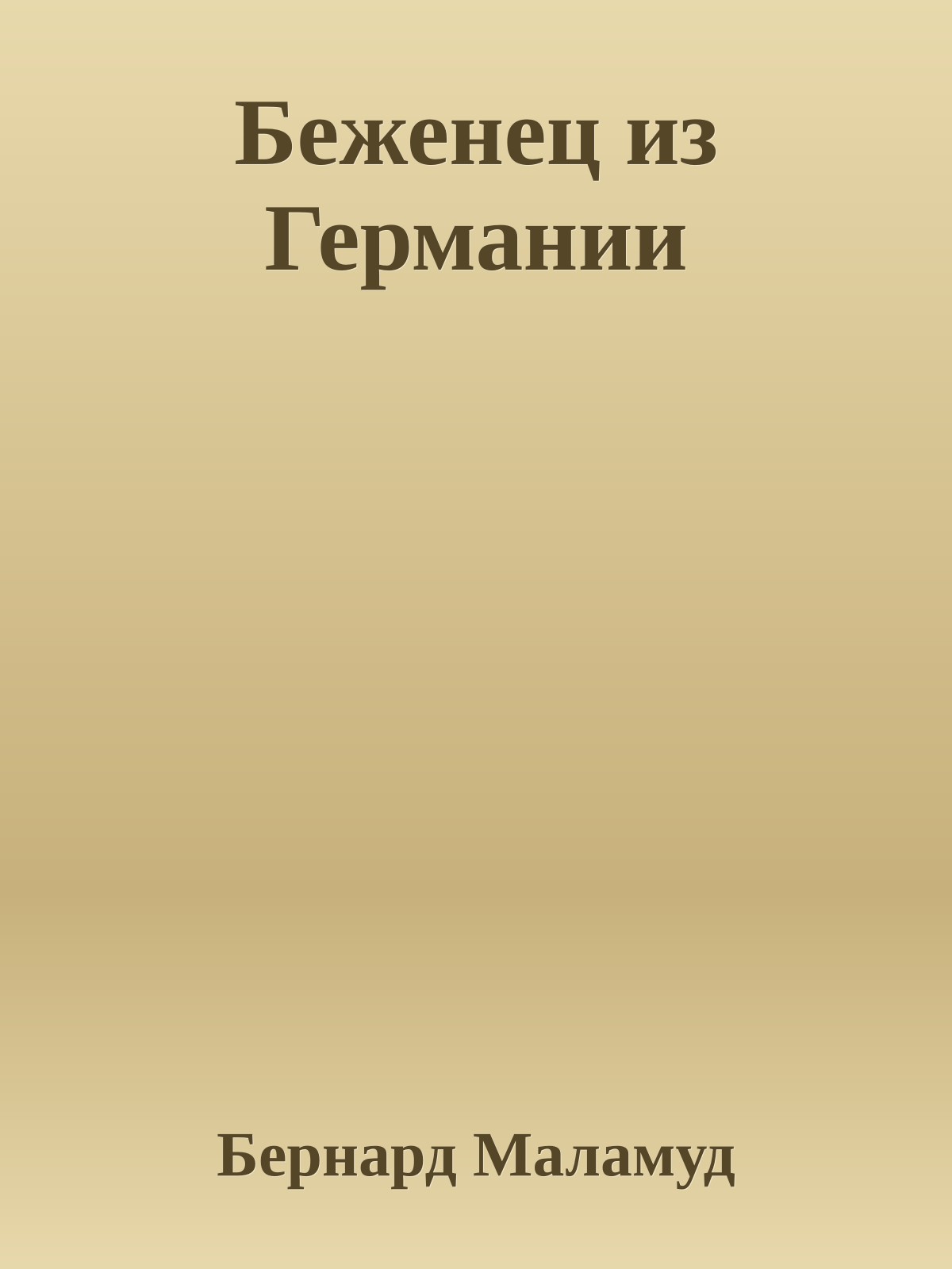 Беженец из Германии