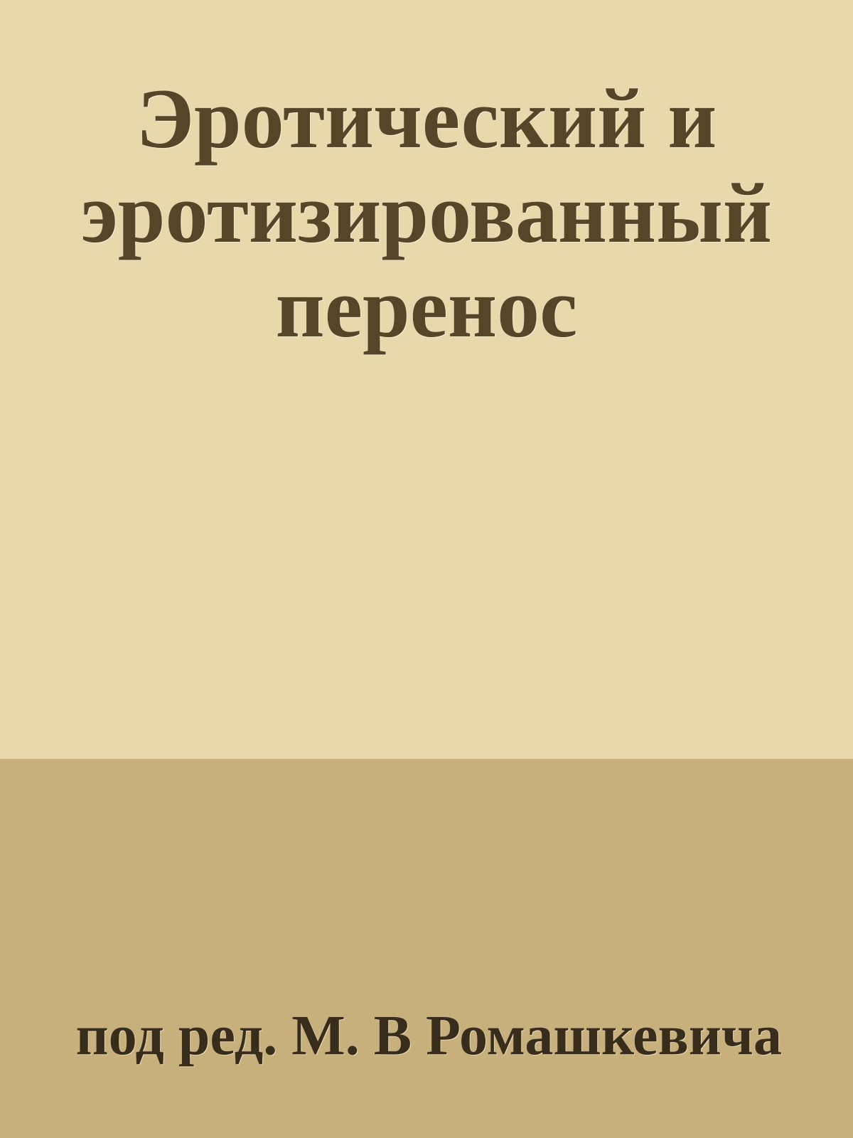 Эротический и эротизированный перенос
