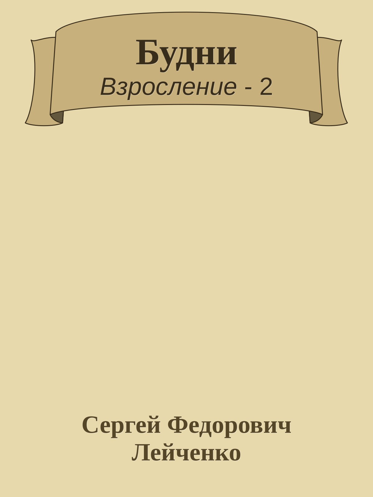 Будни