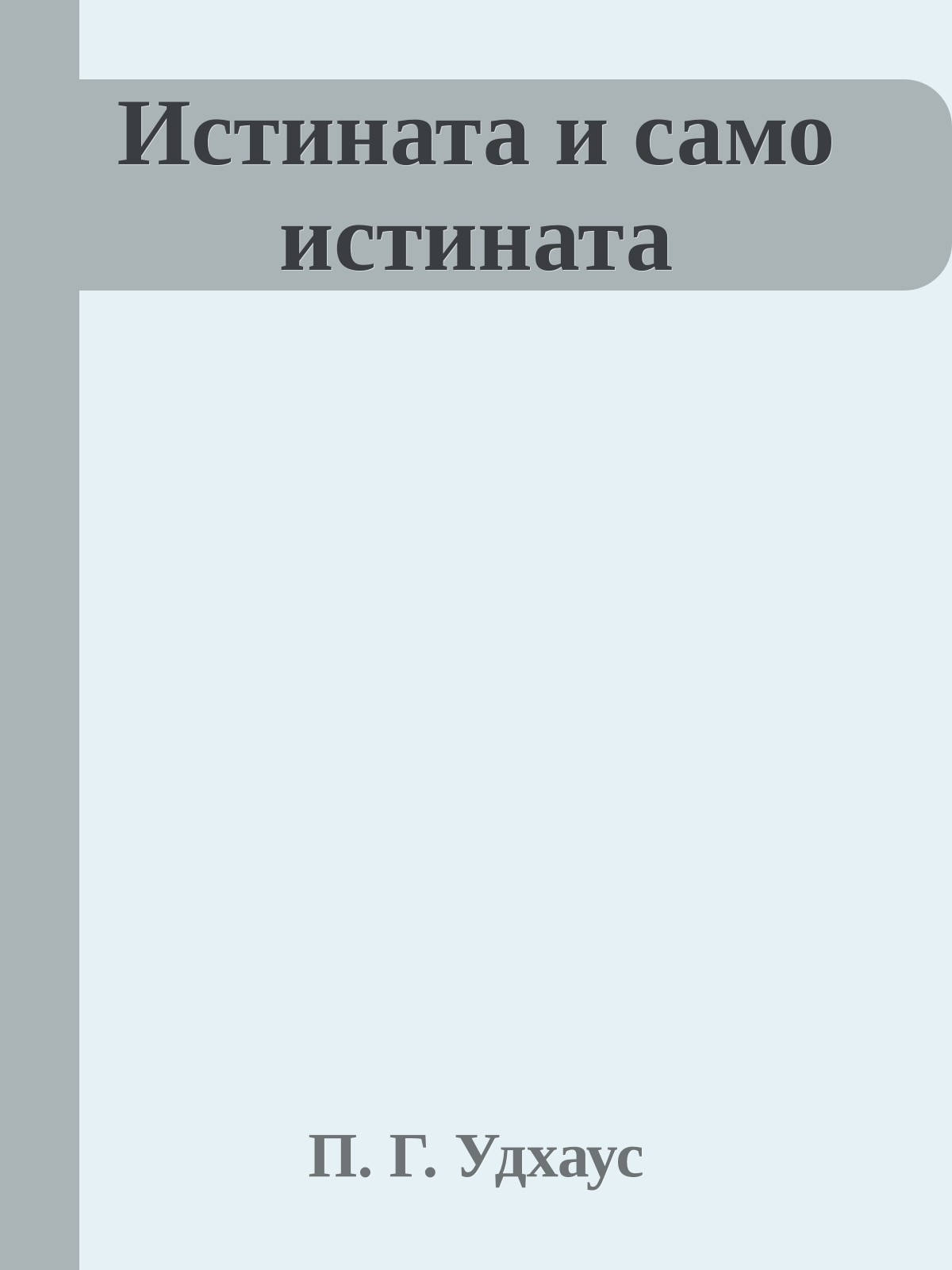 Истината и само истината