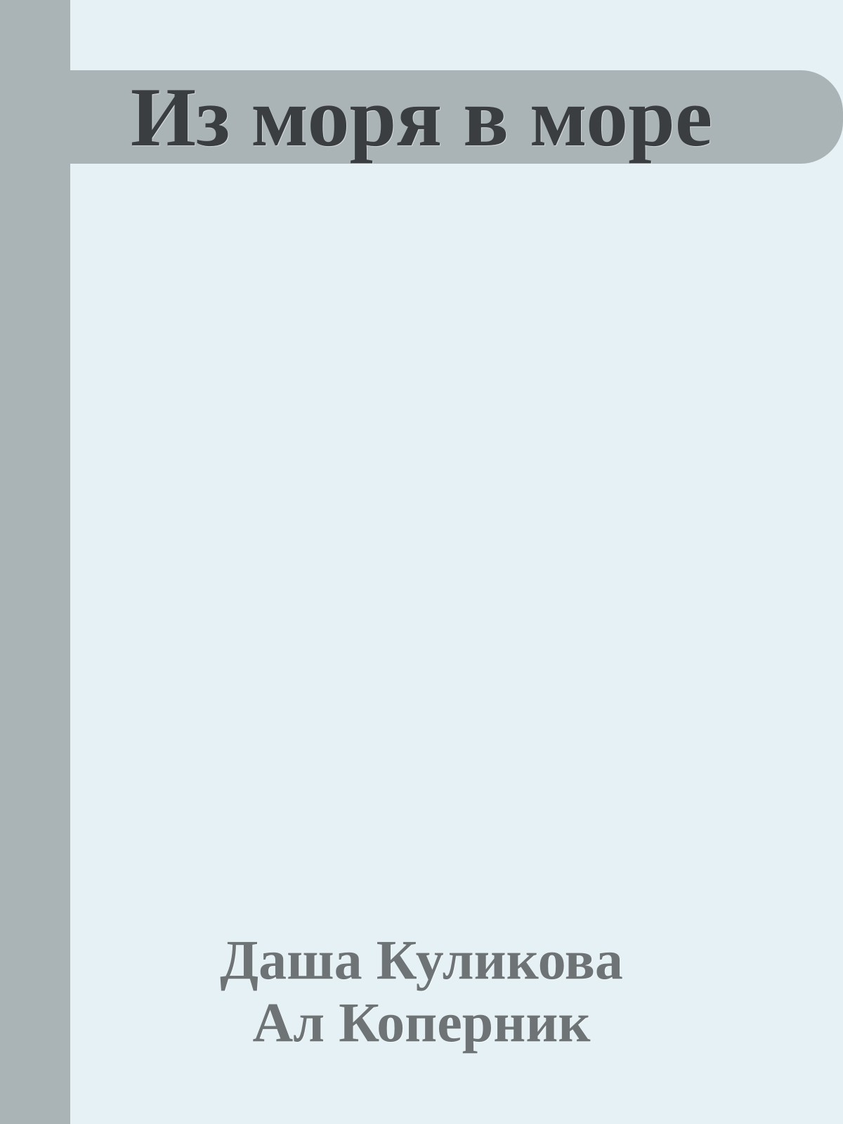 Из моря в море