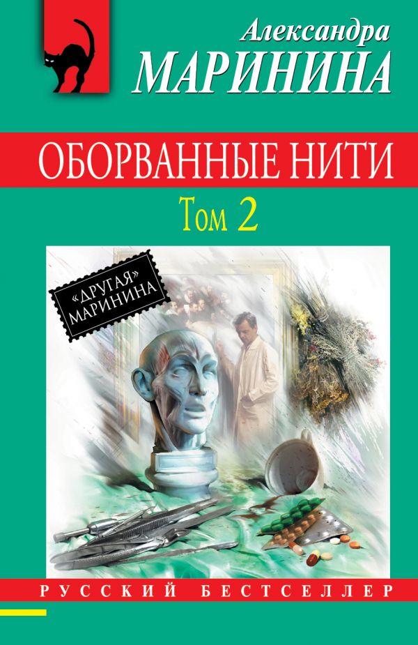 Оборванные нити. Том 2
