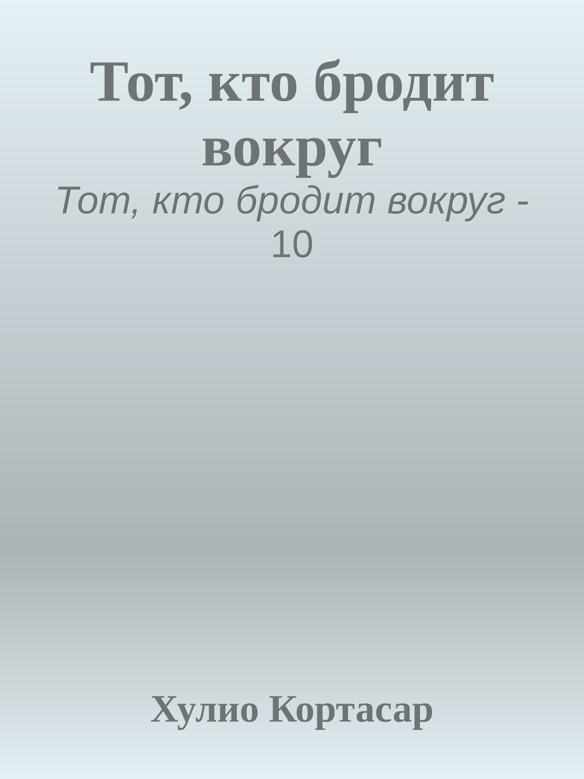 Тот, кто бродит вокруг