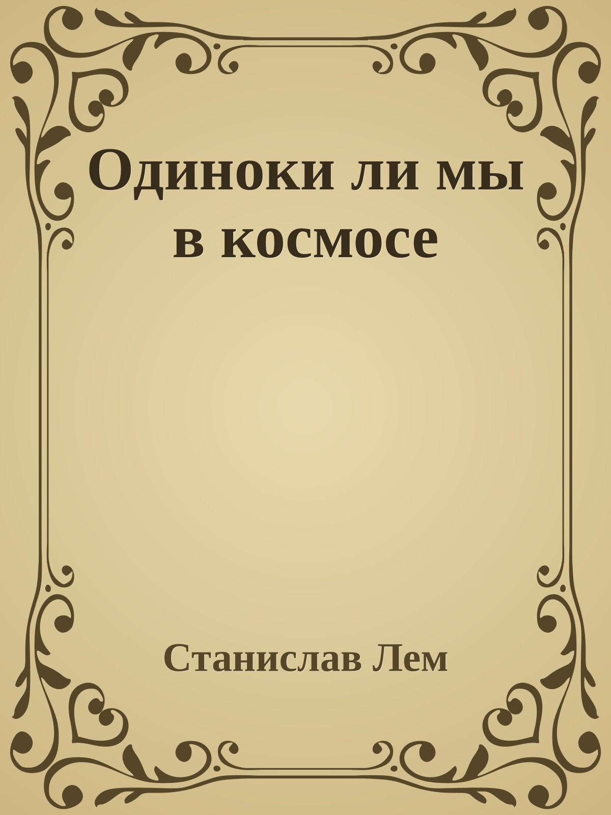 Одиноки ли мы в космосе