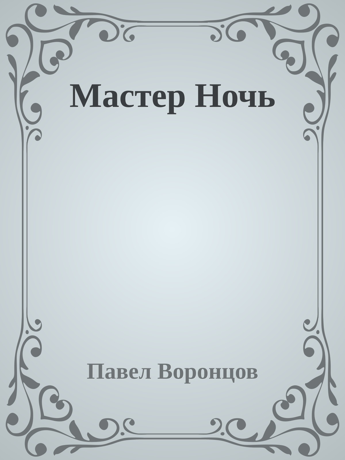Мастер Ночь