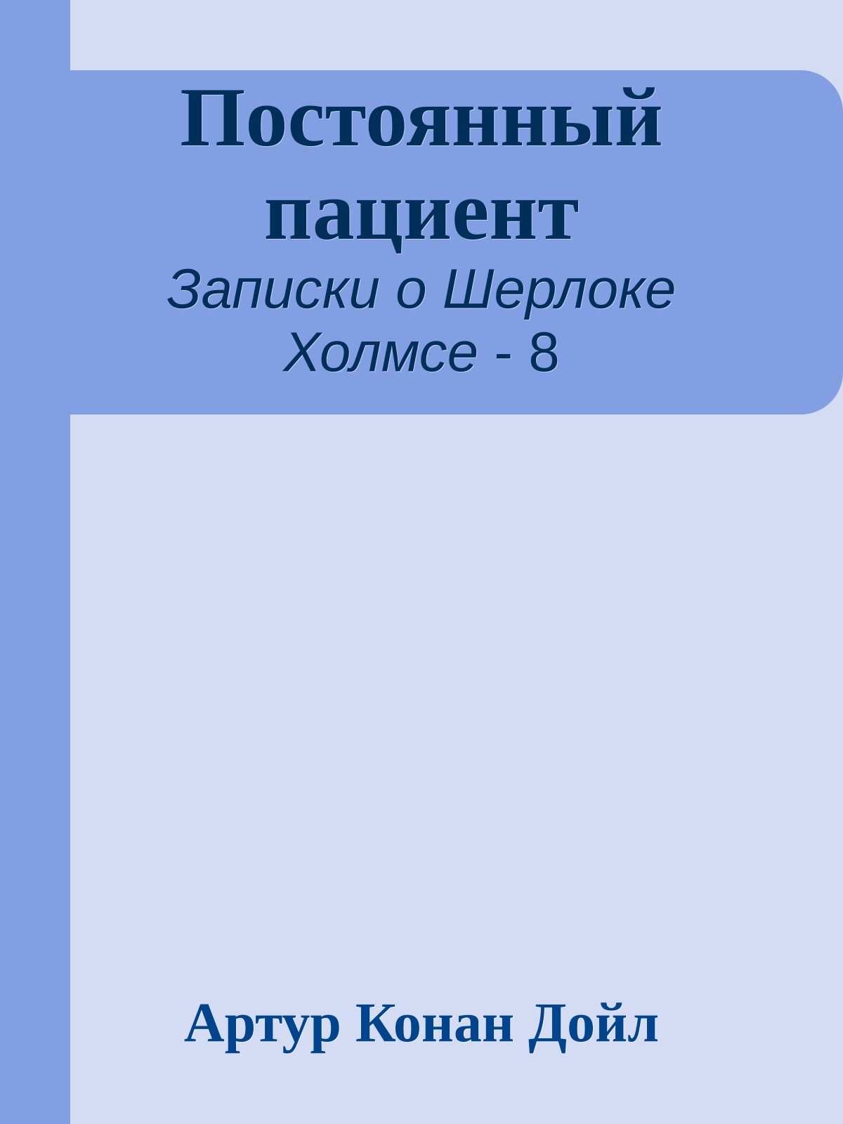 Постоянный пациент
