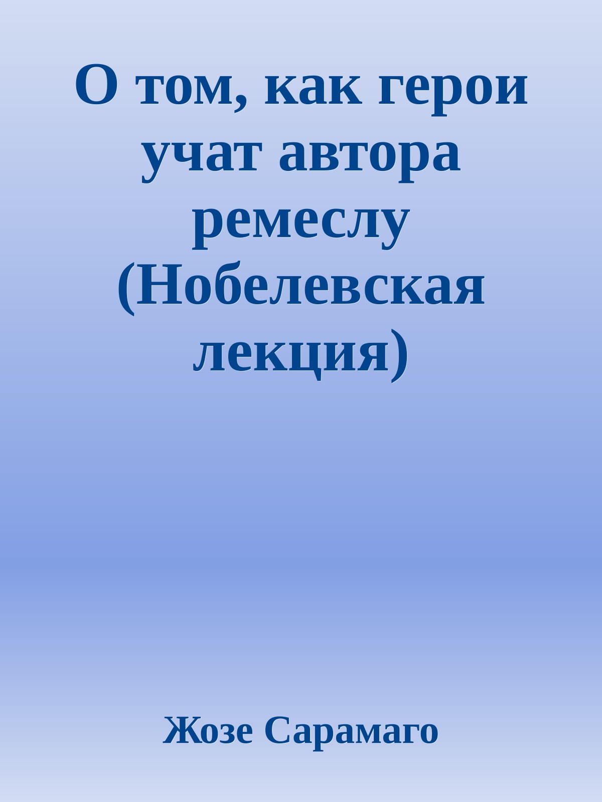 О том, как герои учат автора ремеслу (Нобелевская лекция)