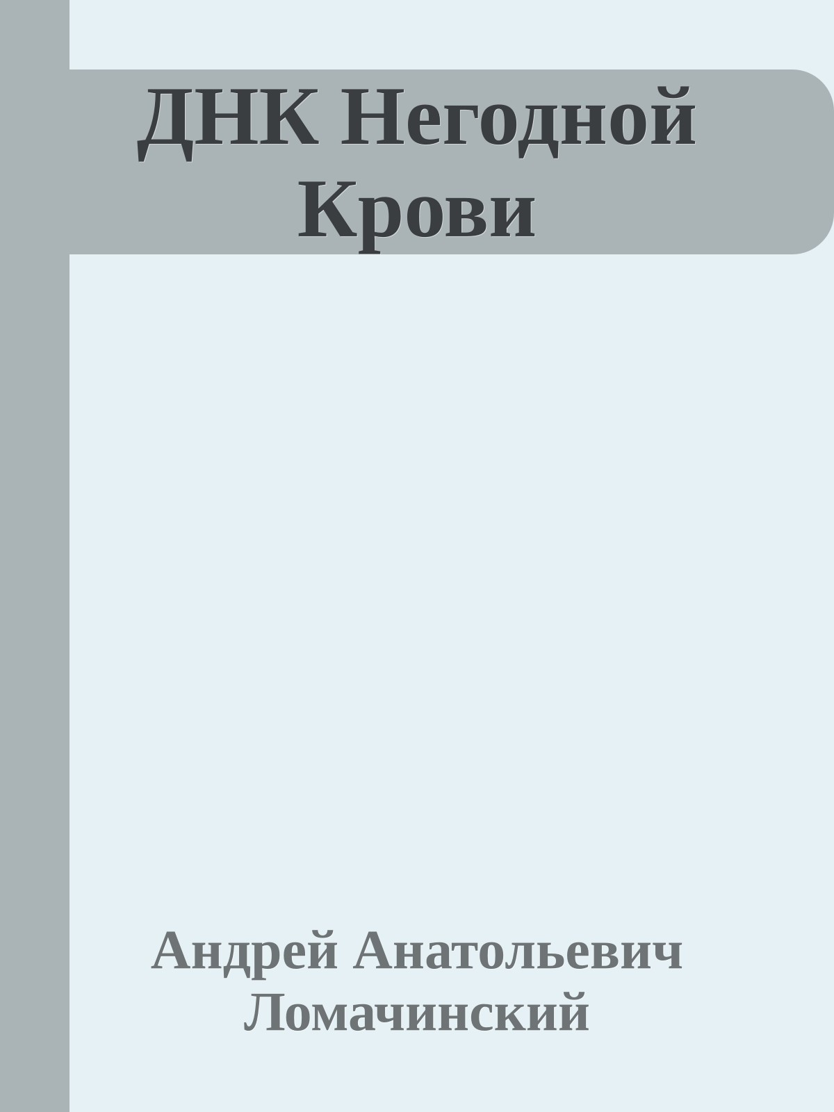 ДНК Негодной Крови