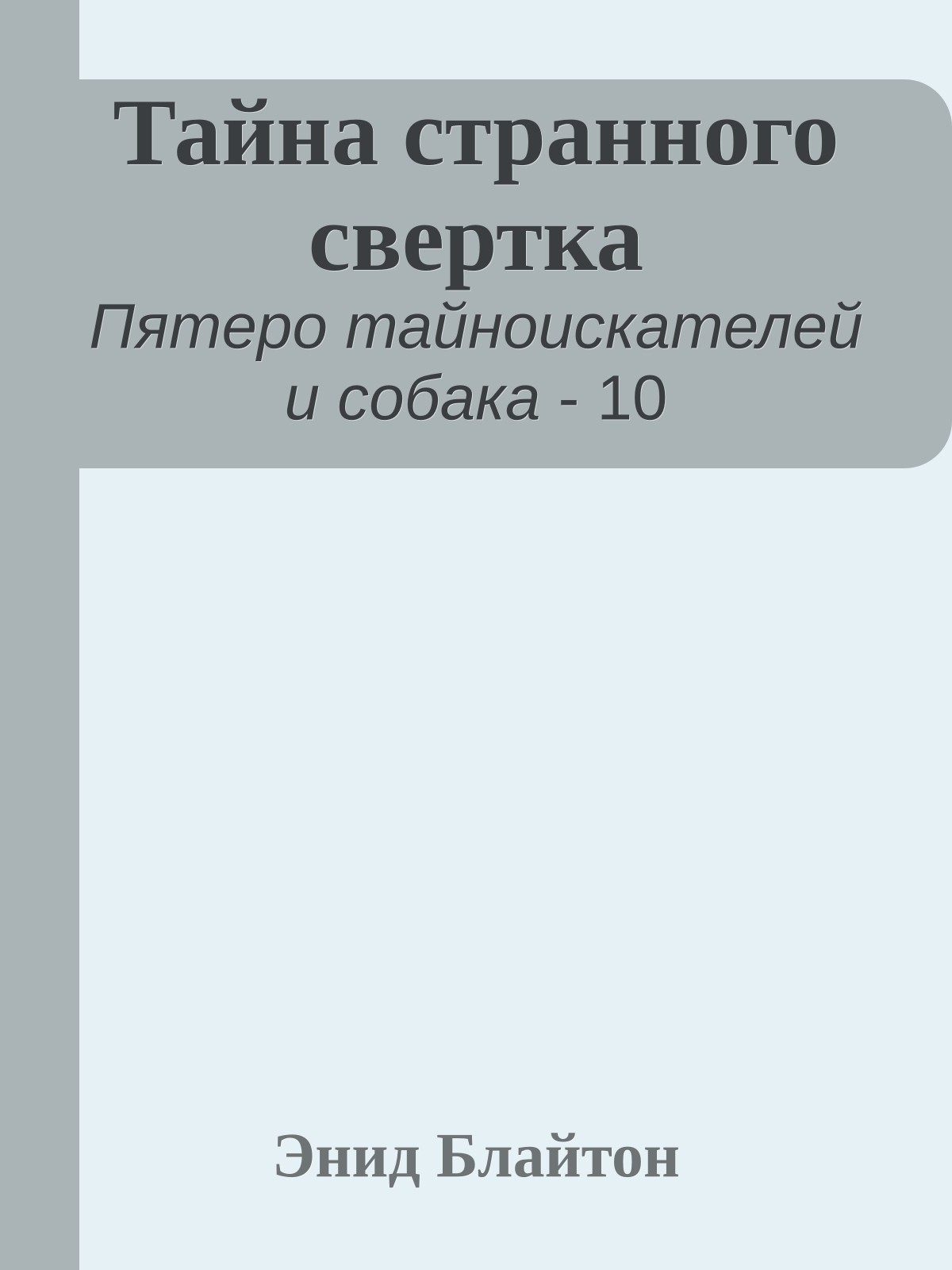 Тайна странного свертка