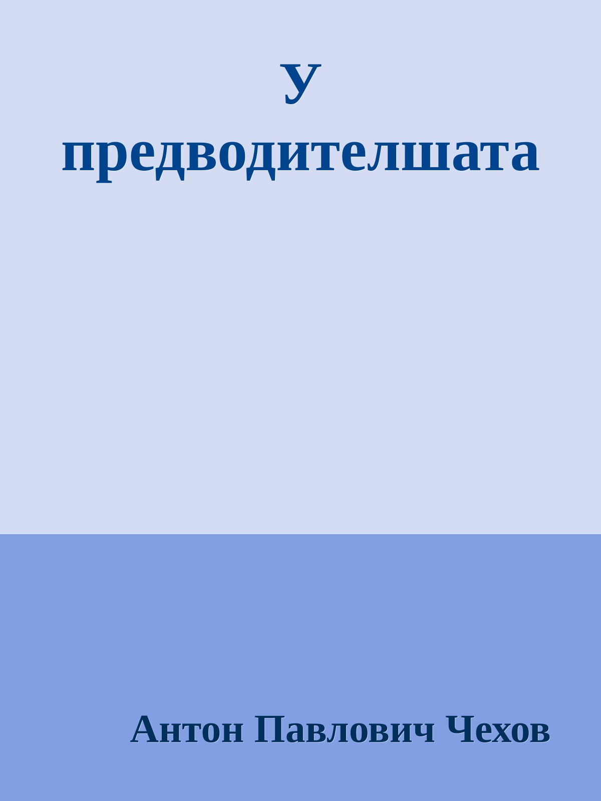 У предводителшата