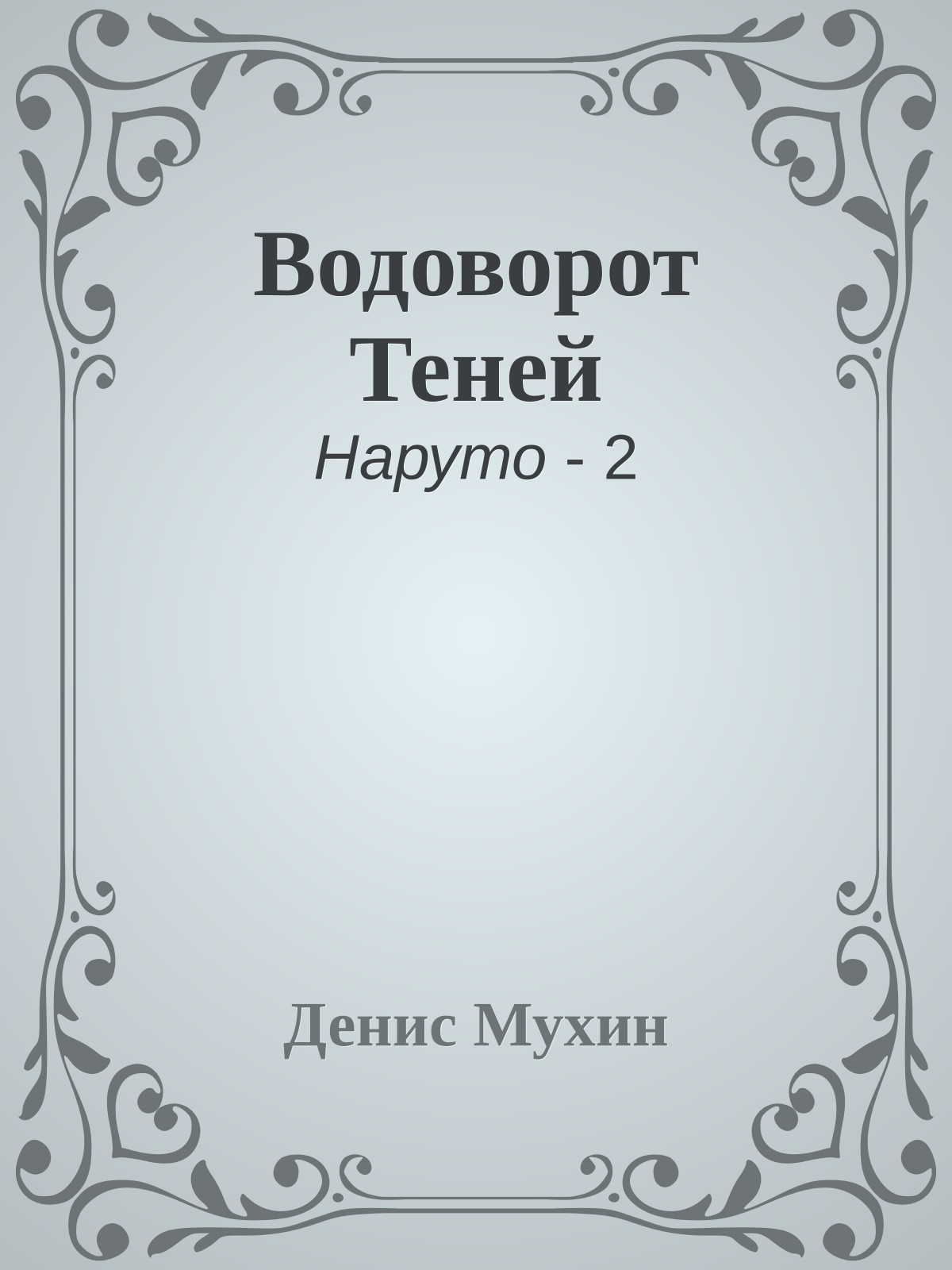 Водоворот Теней