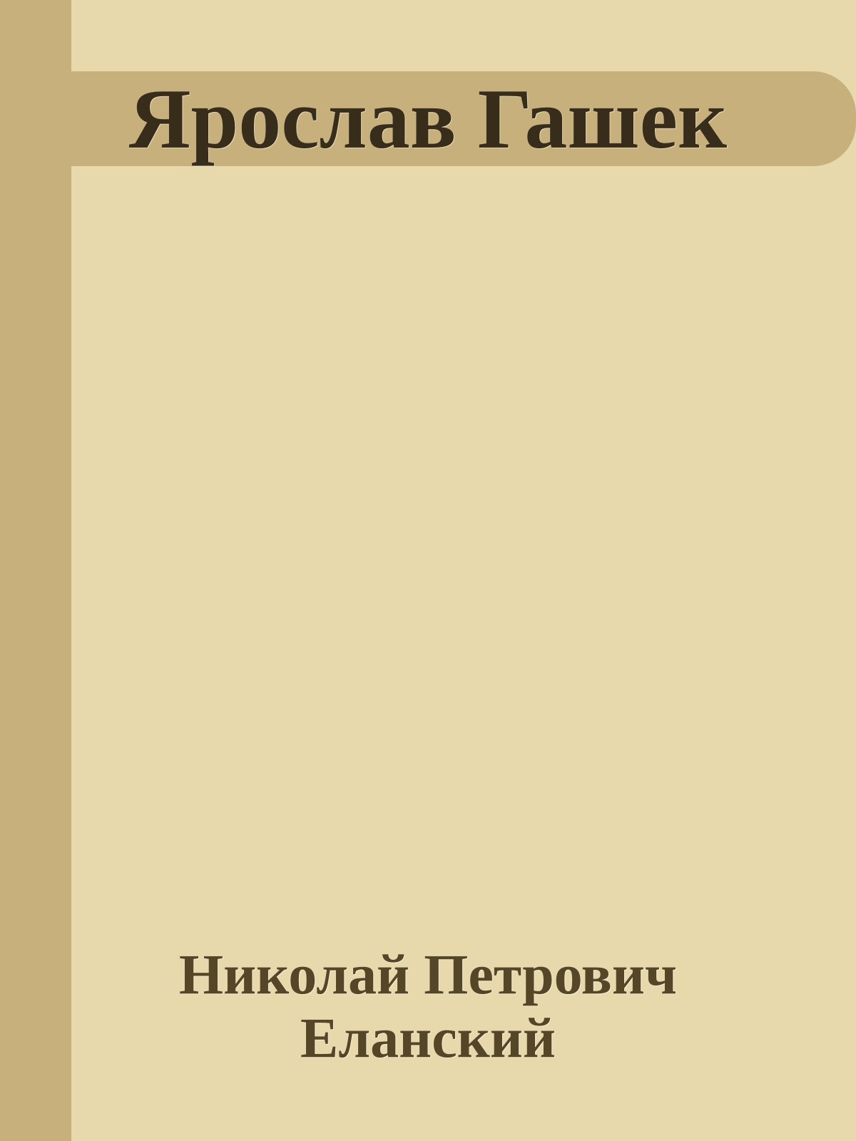 Ярослав Гашек
