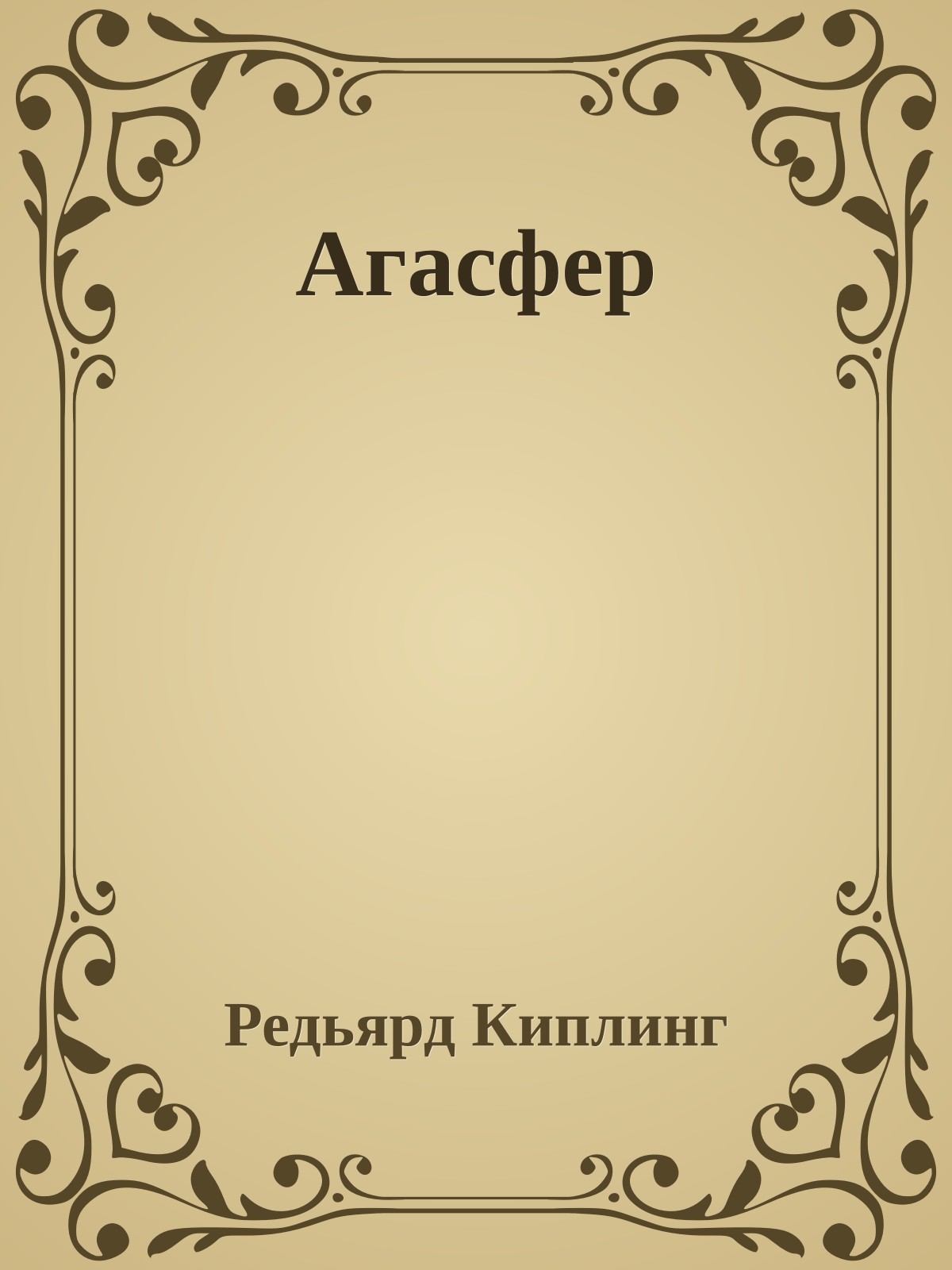 Агасфер